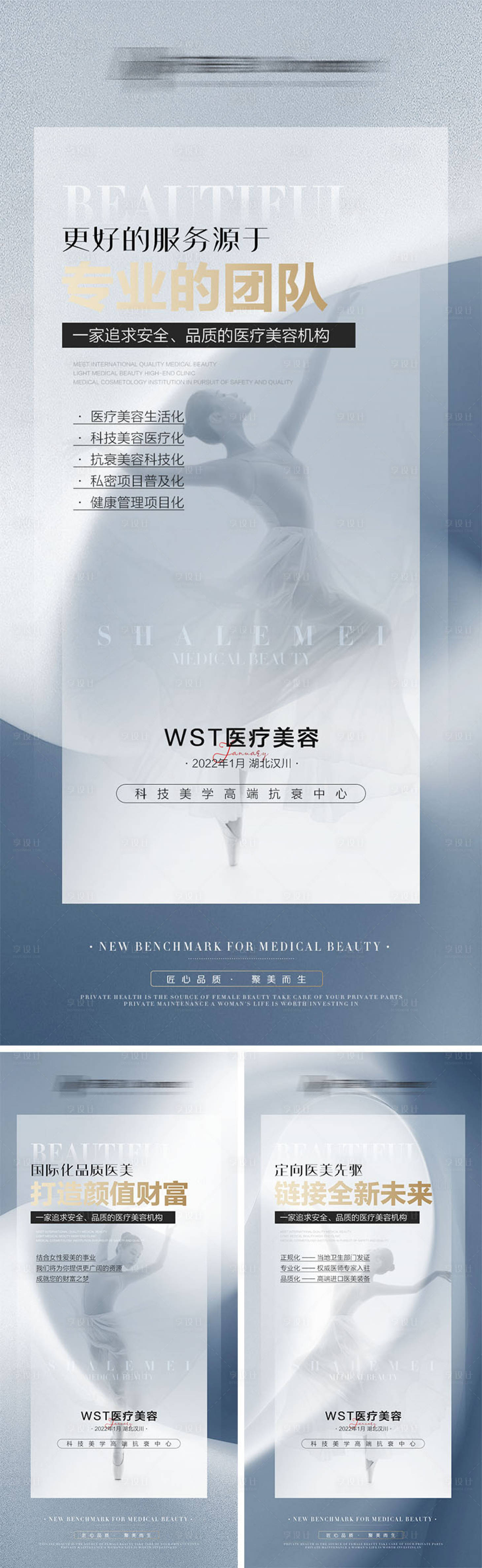 源文件下载【享设计】搜索编号：64560008736914820【医美招商宣传系列海报】