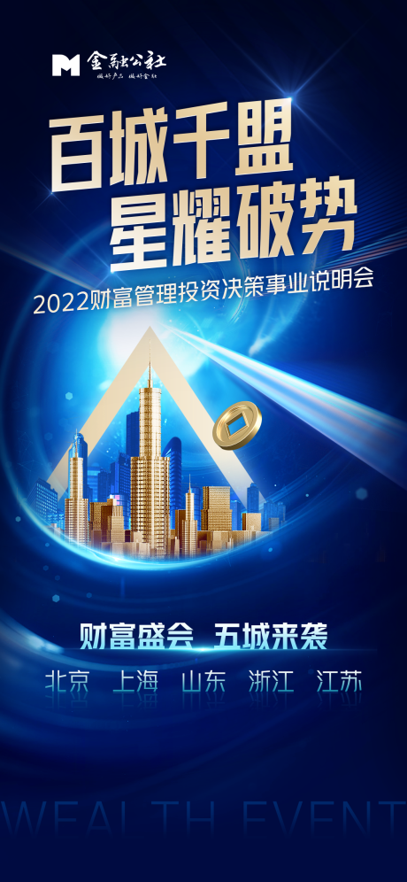 百城千盟线下见面会邀约海报