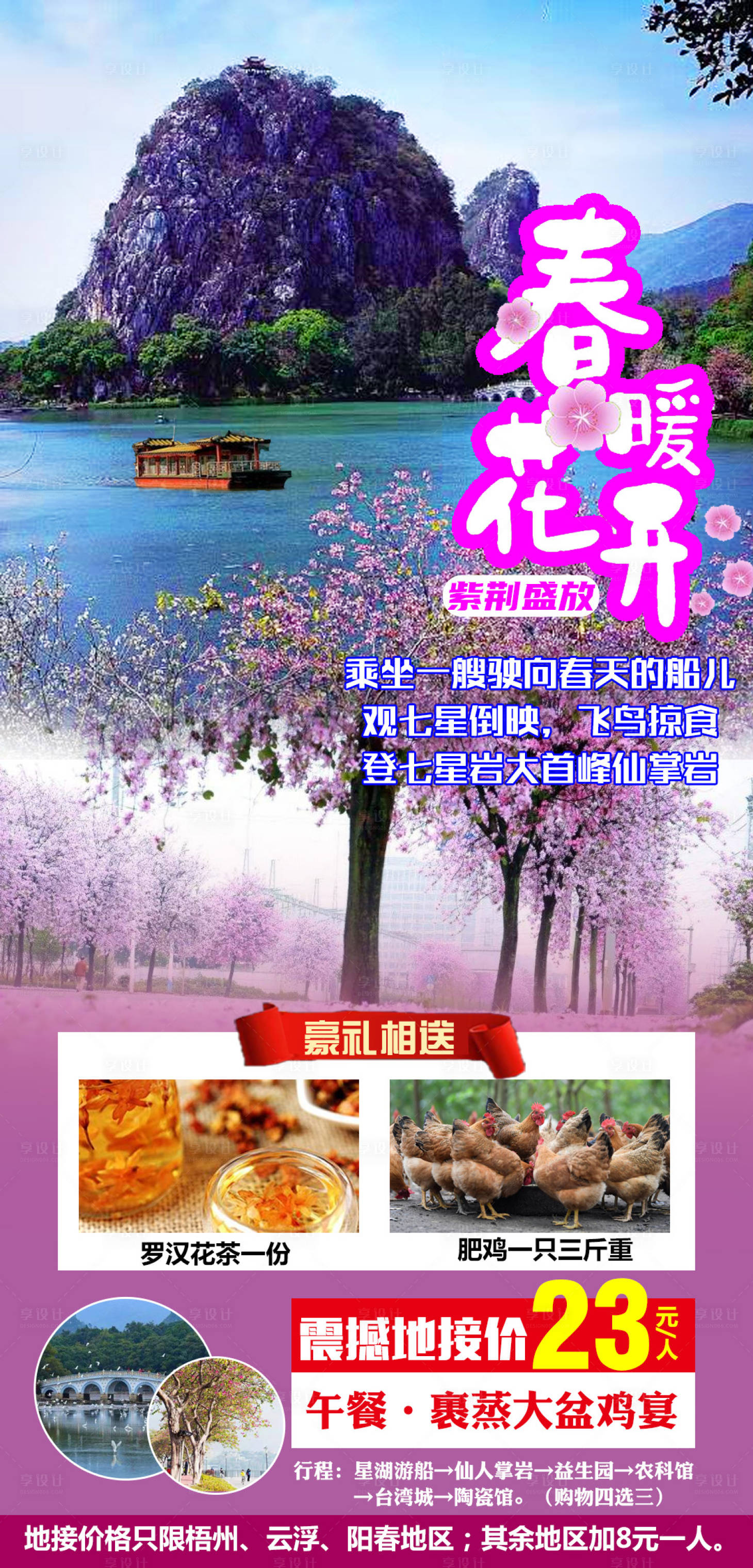 源文件下載【享設計】搜索編號：58340008671465467【春暖花開旅游海報】
