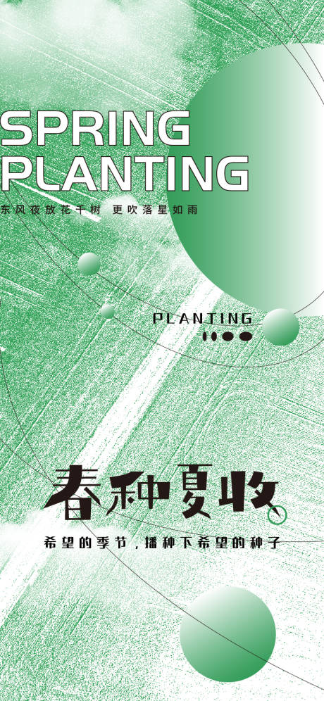 源文件下载【芒种立春立夏田野海报】编号：20220310165354791