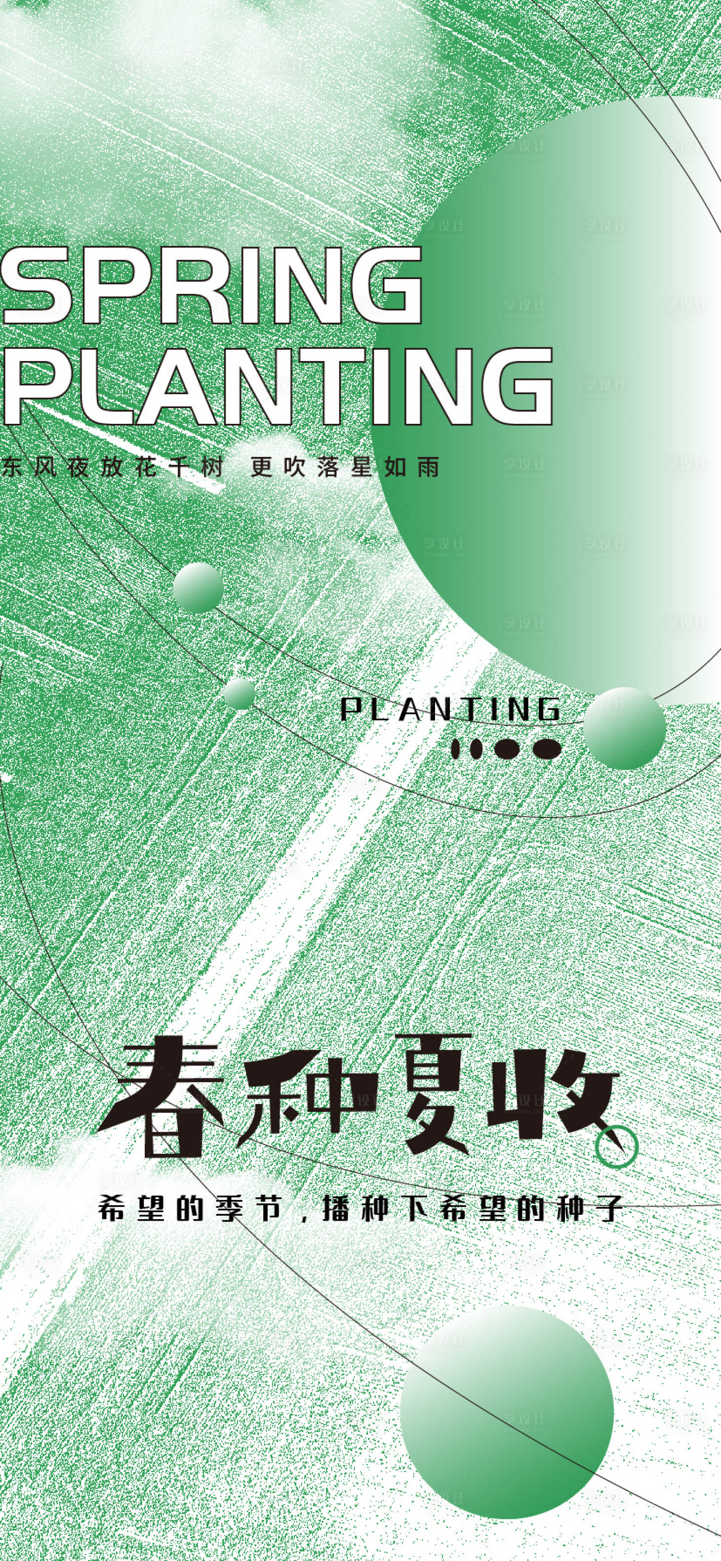 源文件下載【享設計】搜索編號：75430008839709371【芒種立春立夏田野海報】