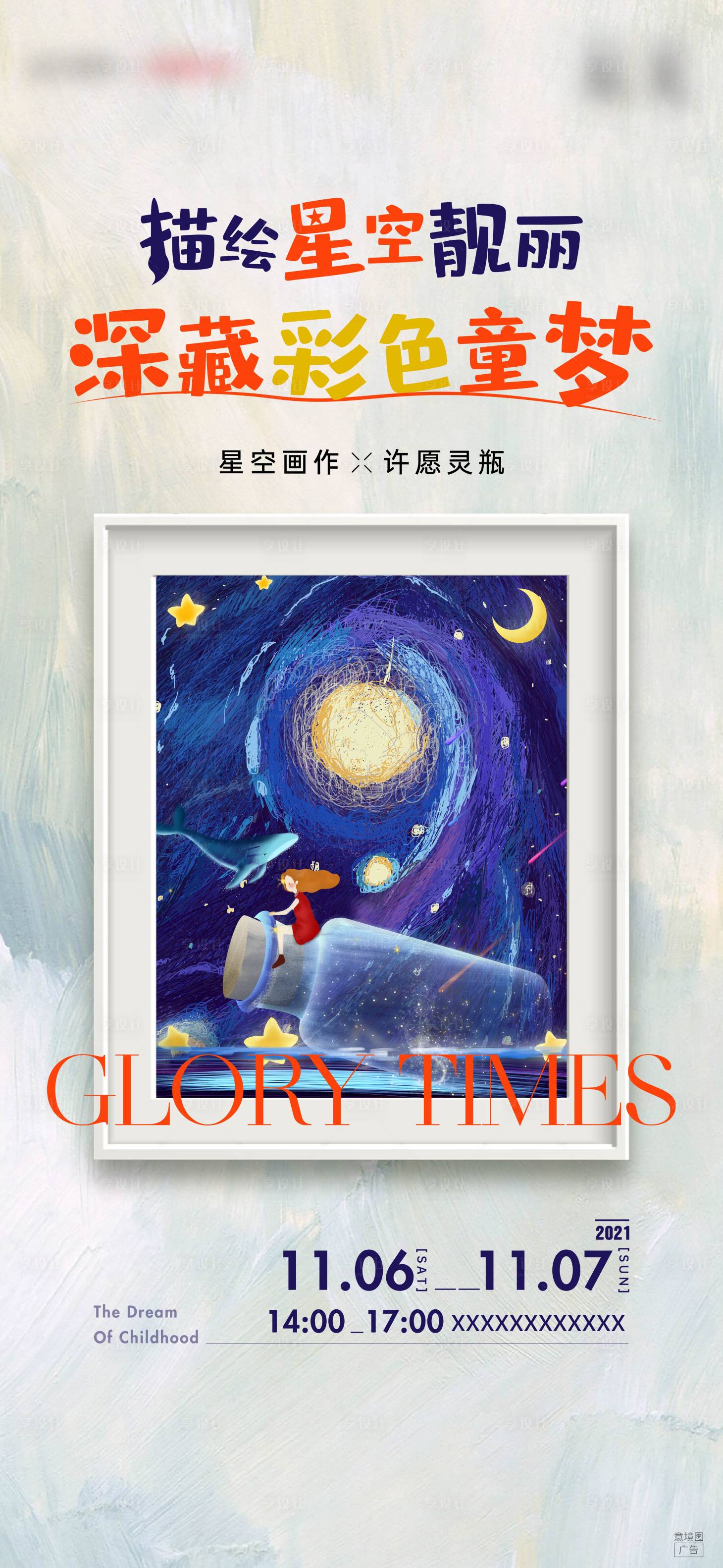 源文件下载【享设计】搜索编号：24910009011217569【星空绘画刷屏】