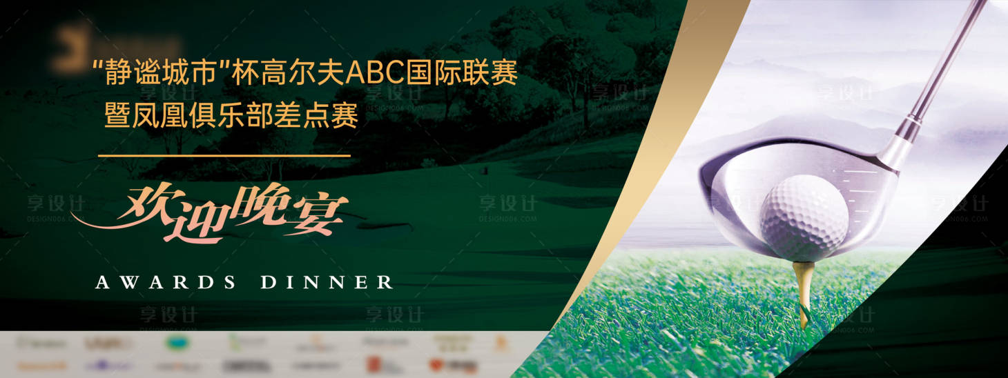 源文件下載【享設計】搜索編號：11580009193369315【高爾夫賽事展板高級綠】