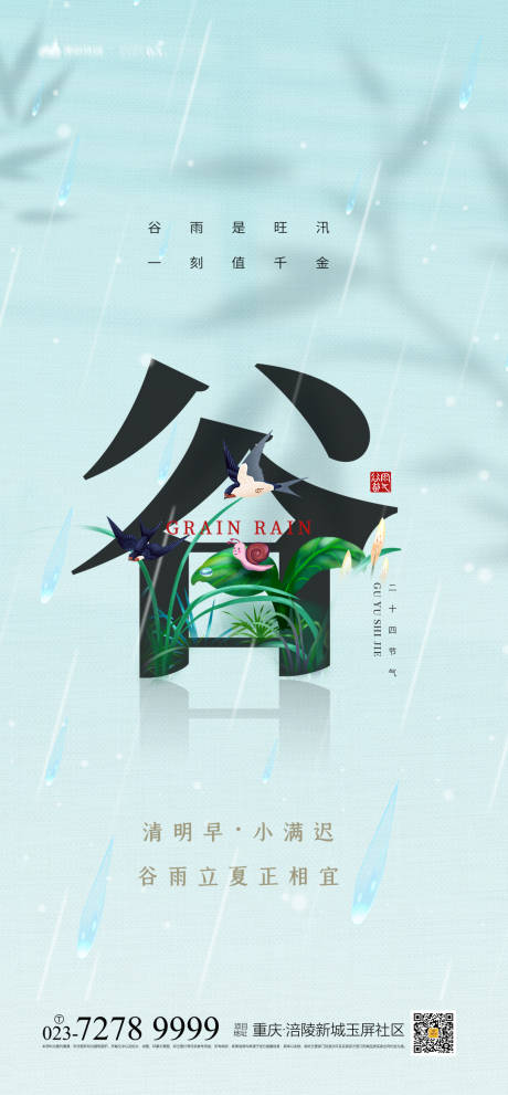 源文件下载【谷雨节气海报】编号：62900008773132935
