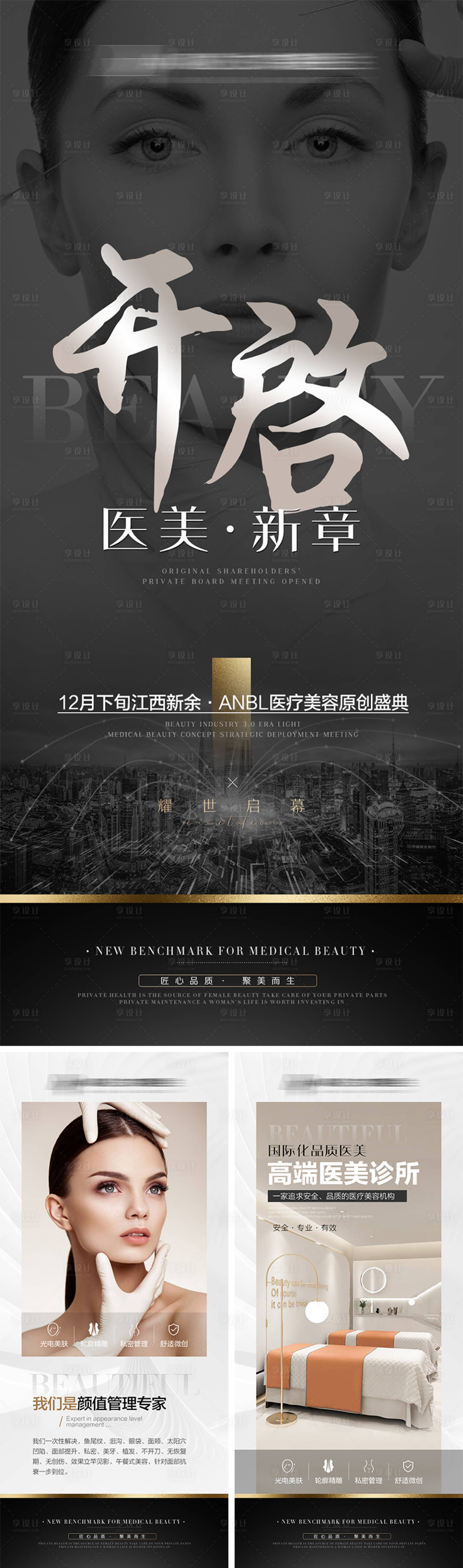 源文件下载【享设计】搜索编号：89690009209185716【医美高级宣传系列海报】