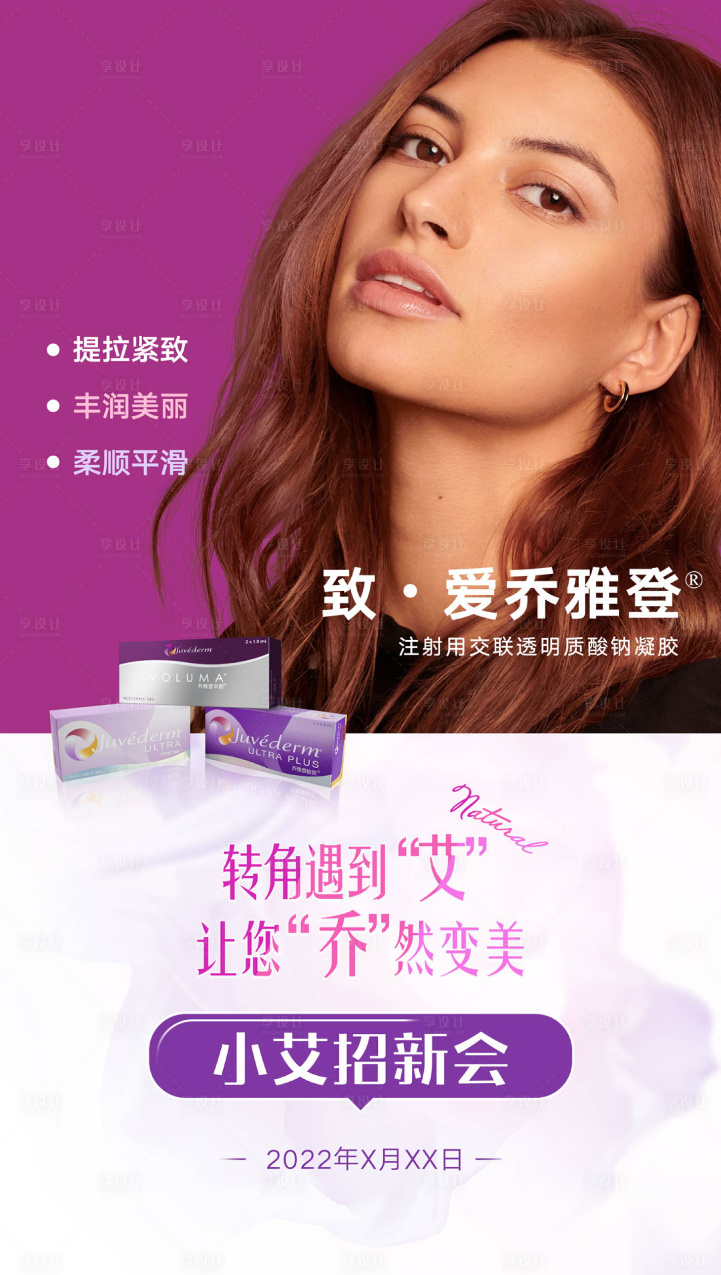 源文件下載【享設計】搜索編號：63780008858089395【喬雅登玻尿酸物料】
