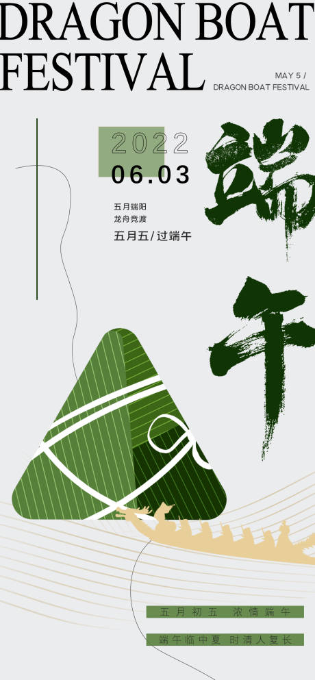源文件下載【端午節日海報】編號：97910009063808336