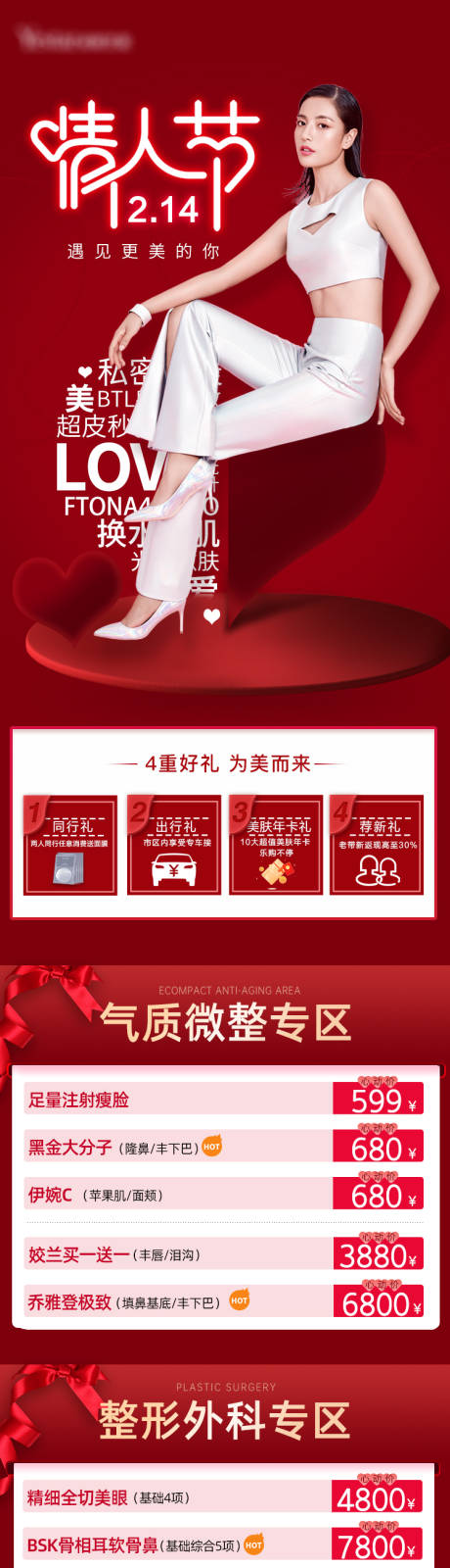源文件下载【医美情人节活动长图】编号：34370009196258906