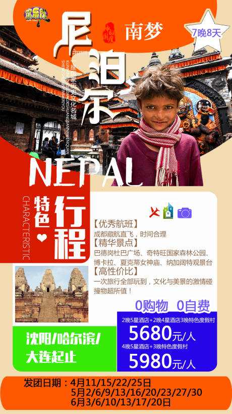 编号：20220322214532378【享设计】源文件下载-尼泊尔之旅旅游海报
