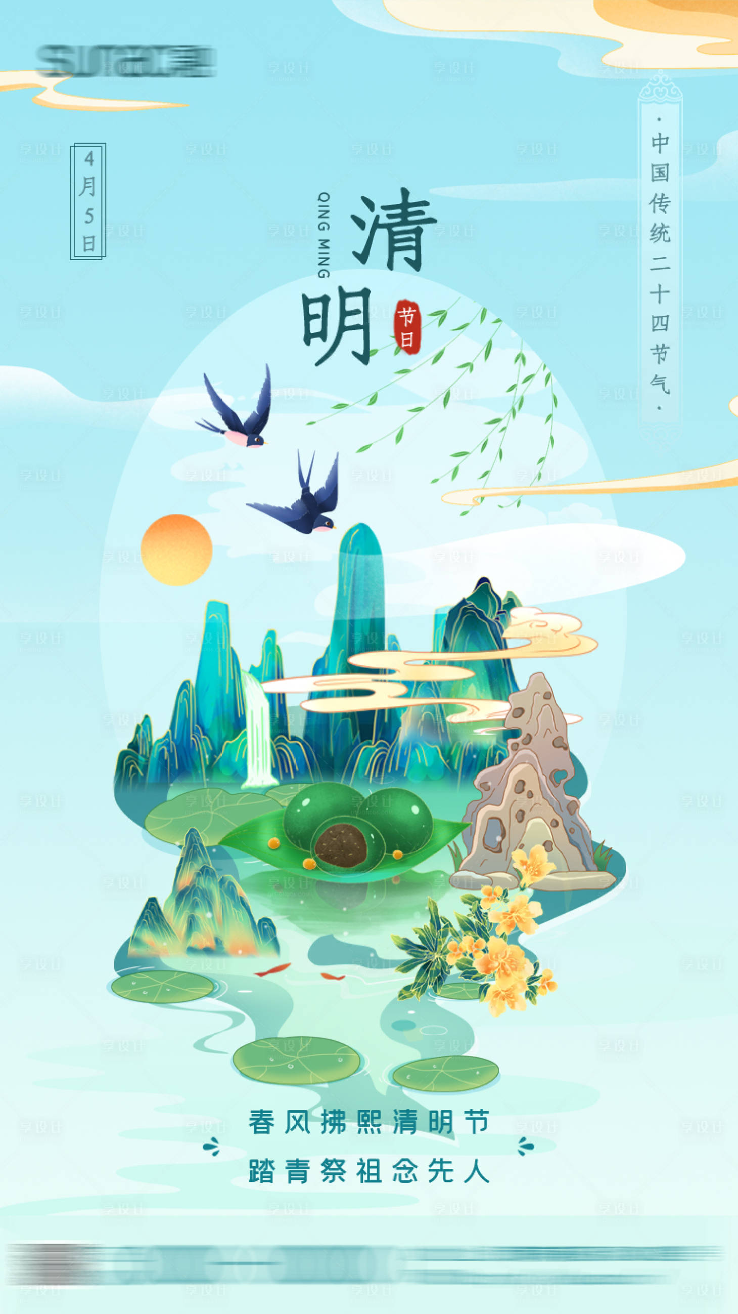 源文件下載【享設計】搜索編號：42090008777928497【清明節節日海報】