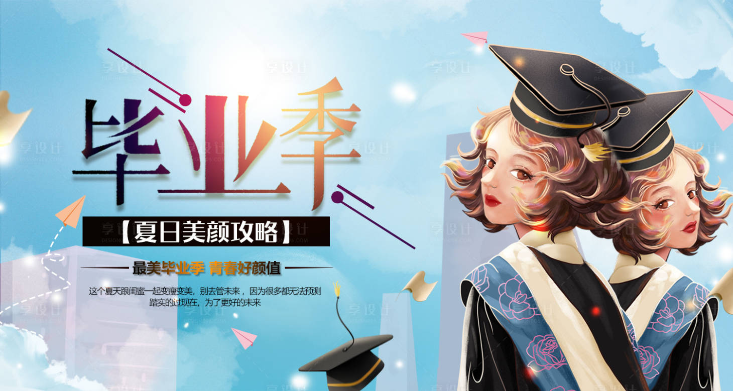 源文件下载【医美毕业季活动海报】编号：10280008891843797