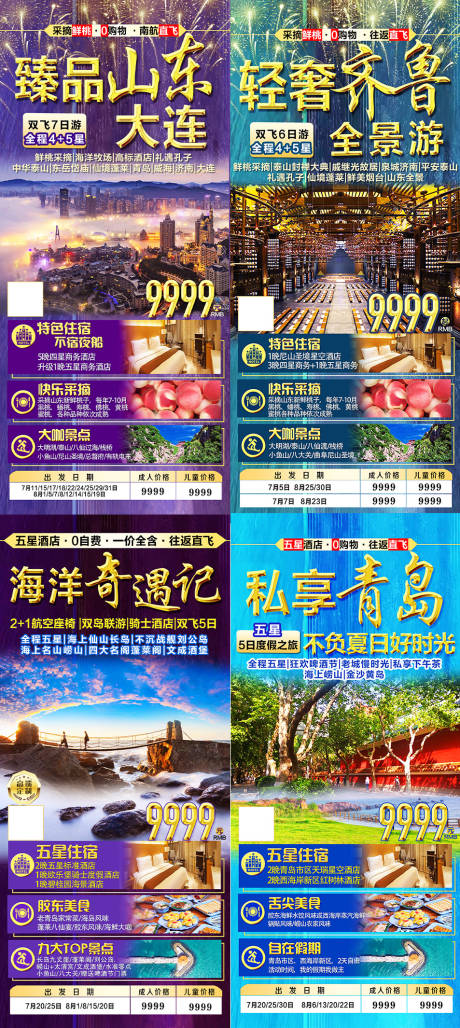 源文件下载【山东高端旅游海报】编号：76670008666812353