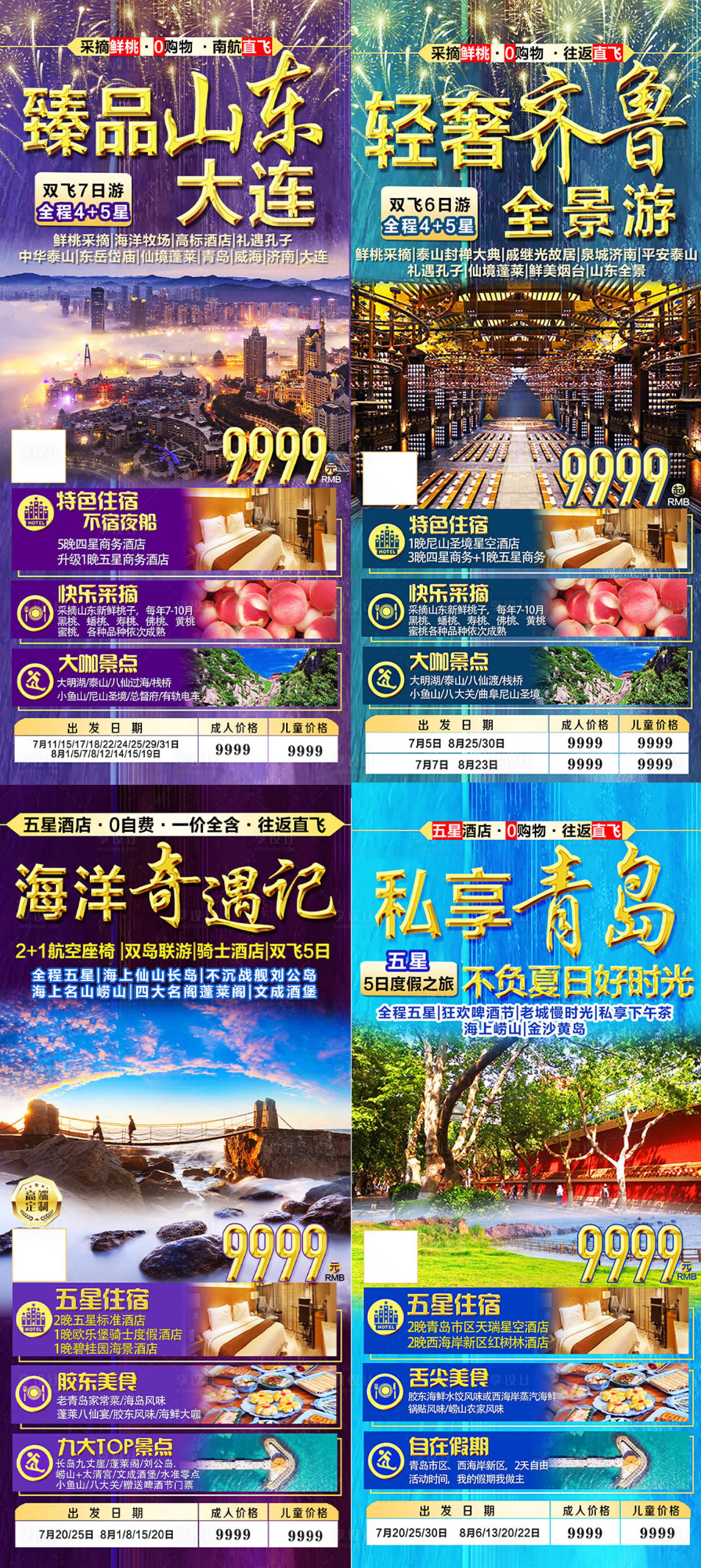 源文件下载【享设计】搜索编号：76670008666812353【山东高端旅游海报】