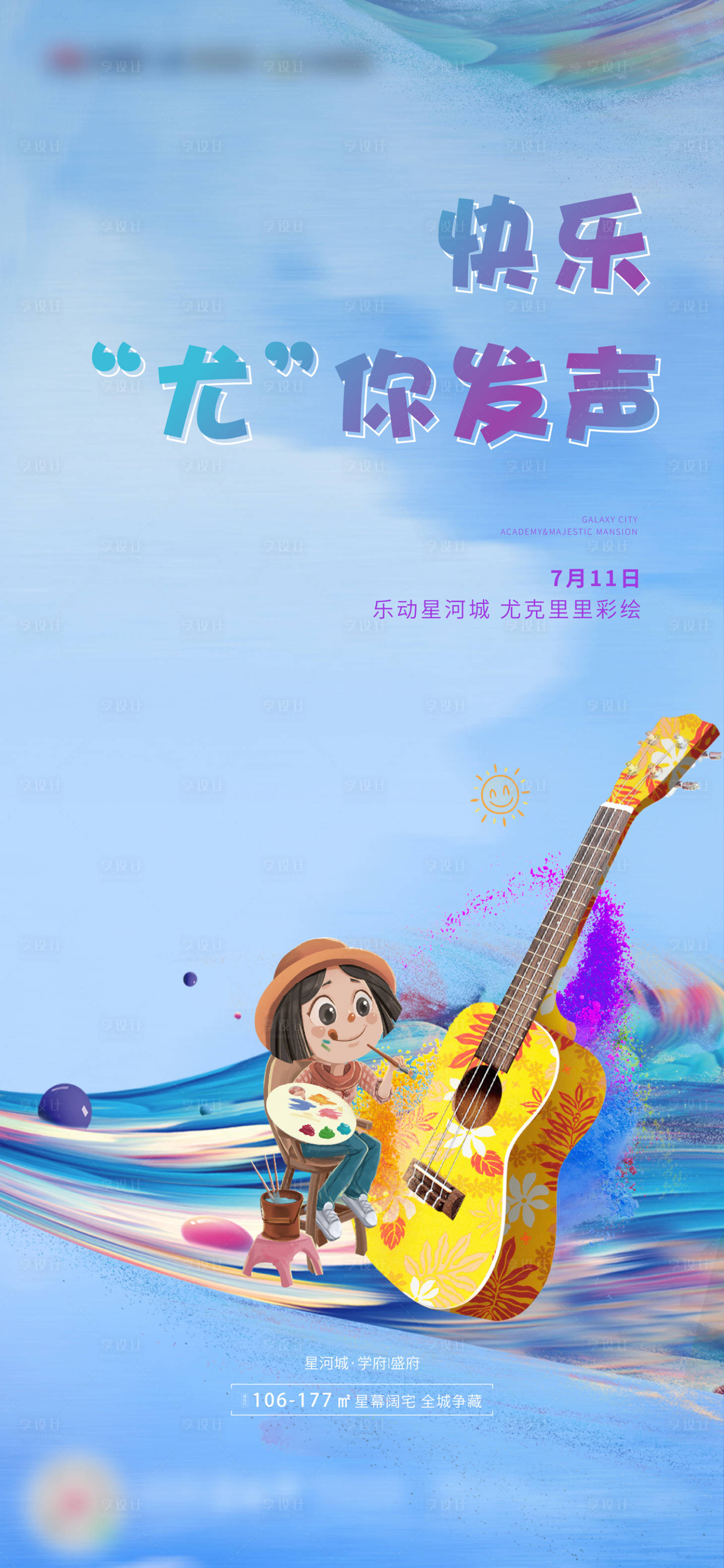 源文件下载【享设计】搜索编号：86570009106457084【尤克里里彩绘刷屏海报】