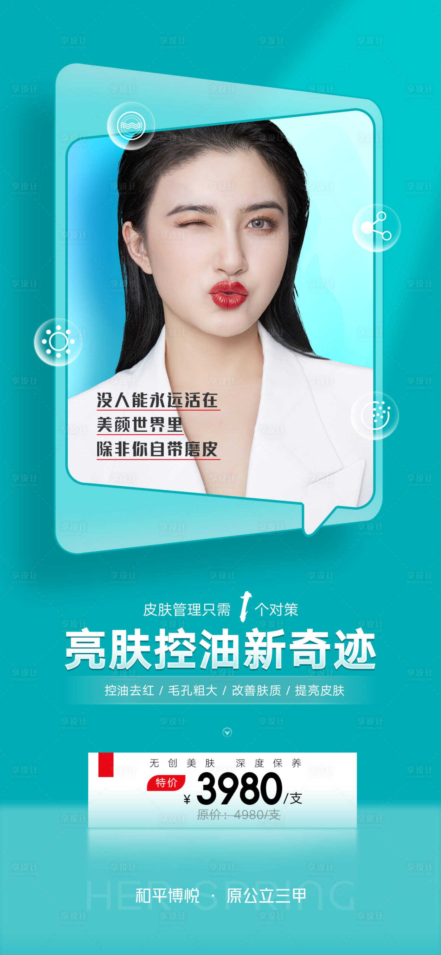 源文件下载【医美亮肤控油新奇迹清爽海报】编号：89360009203451443