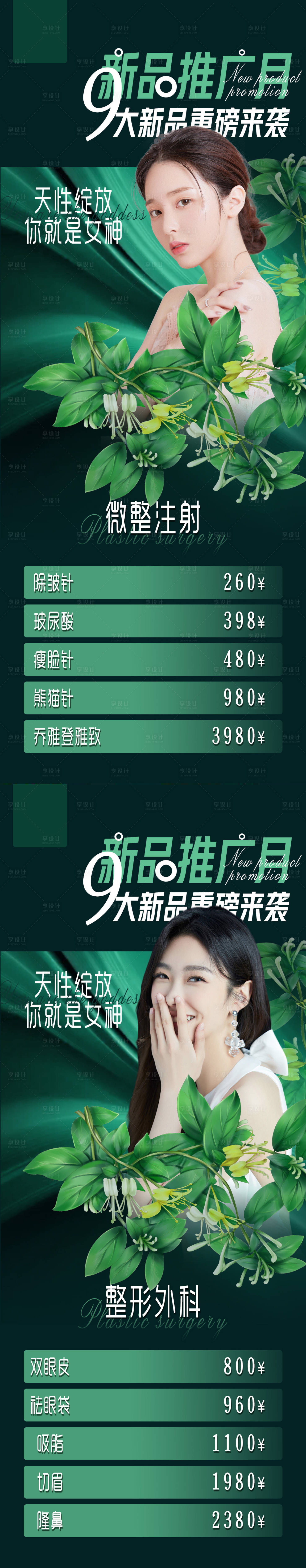 源文件下载【享设计】搜索编号：32040008755506165【医美春季促销新品推广促销活动海报】
