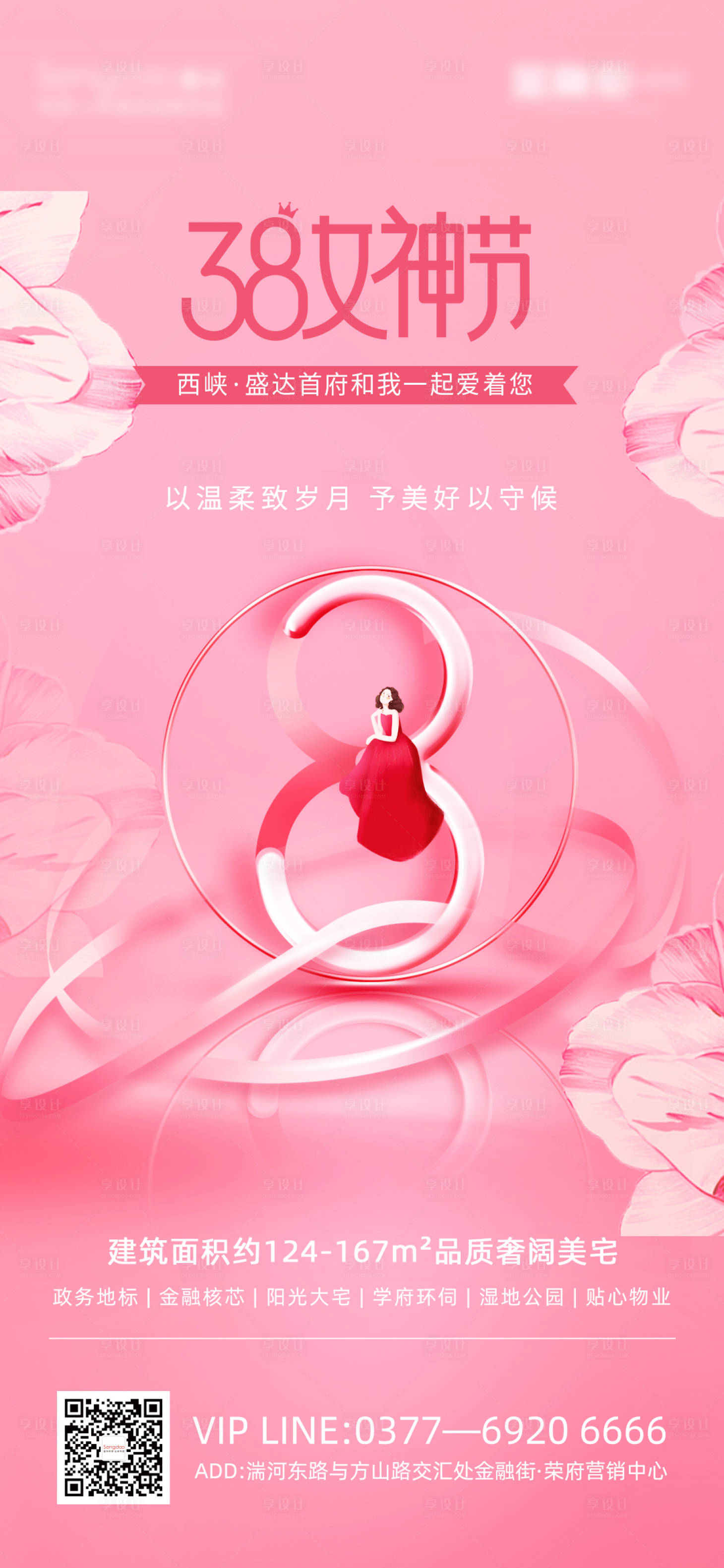 源文件下載【享設計】搜索編號：73660008779317707【房地產女神節節日海報】
