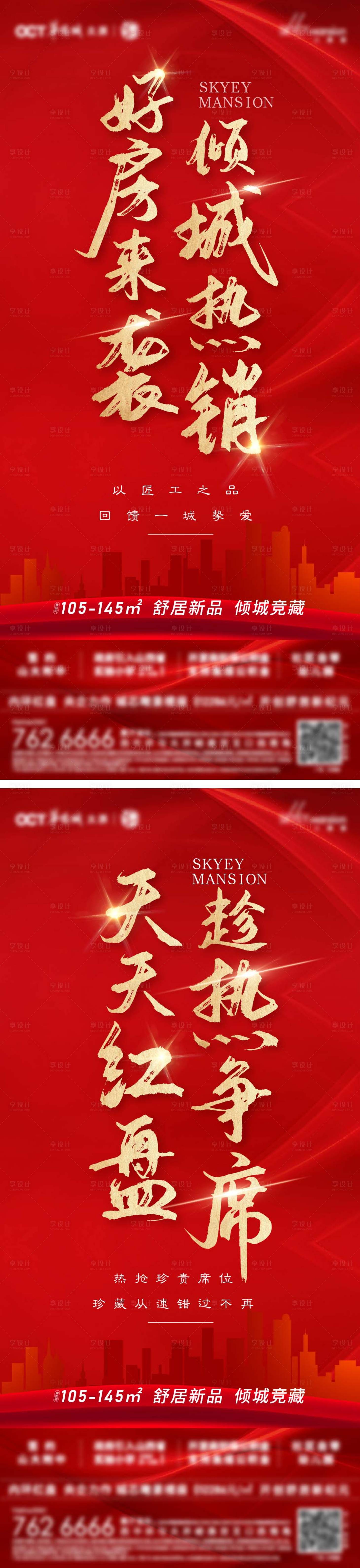 源文件下载【享设计】搜索编号：18730008934153247【地产热销刷屏单帧】