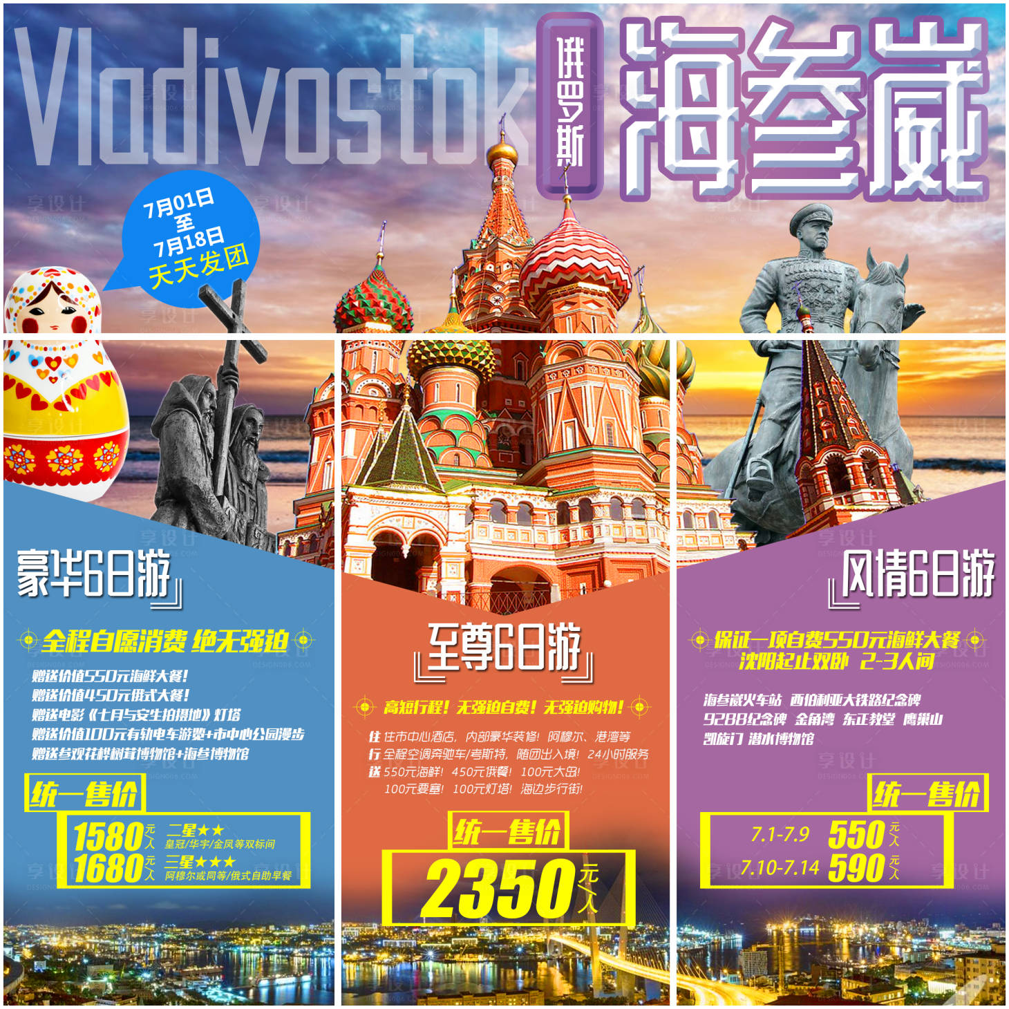 源文件下載【享設計】搜索編號：70340009058231280【海參崴俄羅斯旅游海報】