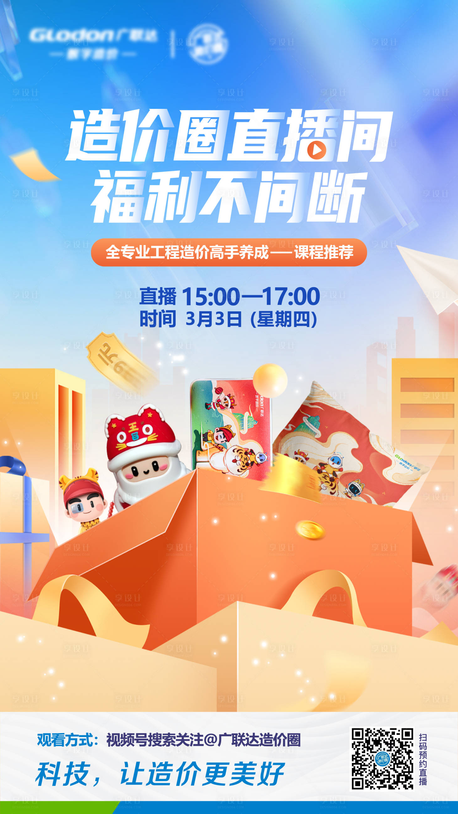 源文件下載【享設計】搜索編號：15650008707056270【直播間福利預告海報】