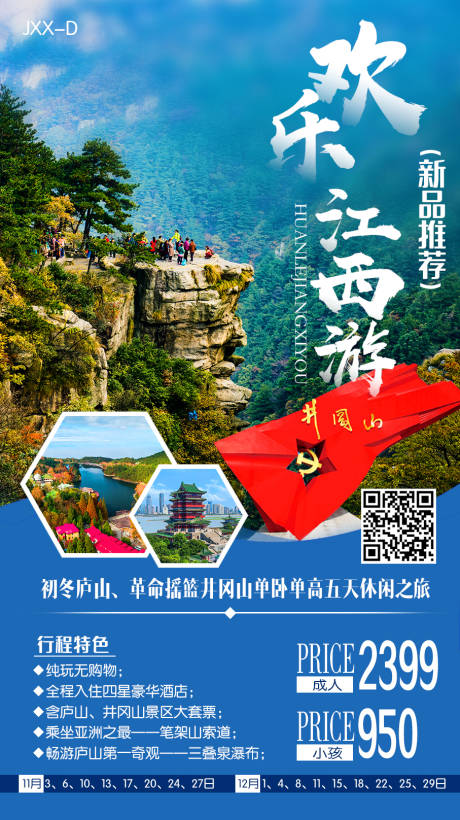 源文件下载【江西旅游海报】编号：17640009073082775