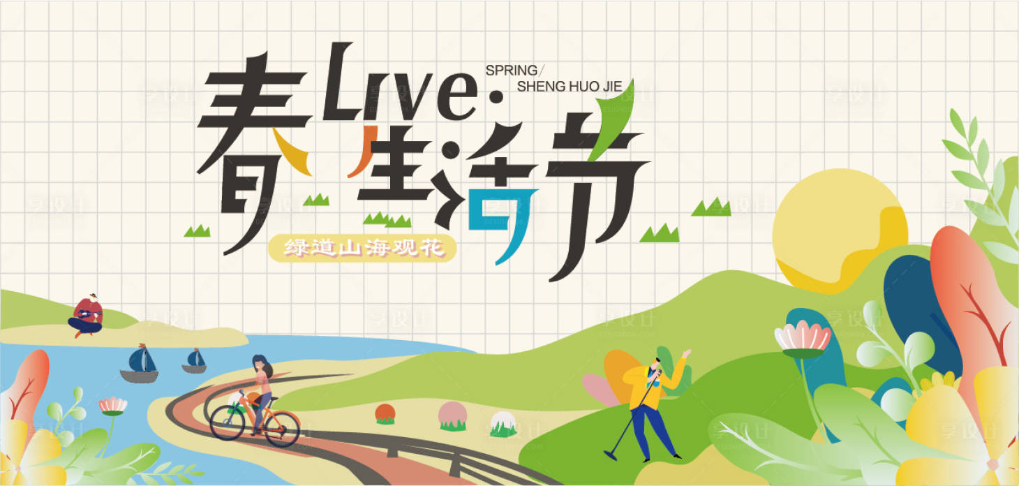 源文件下载【享设计】搜索编号：61360009042871887【春天生活节海报展板】