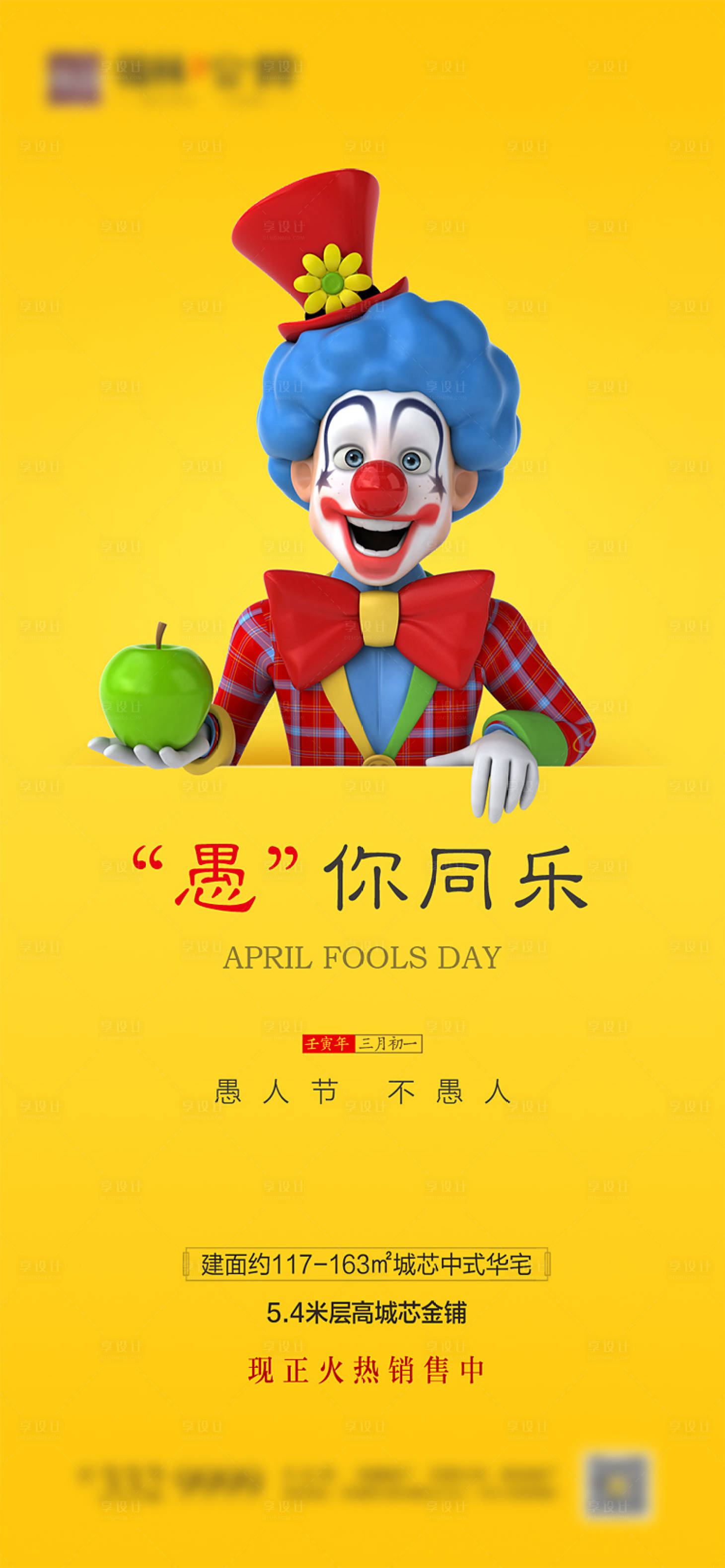 源文件下載【享設計】搜索編號：19080008876149833【愚人節小丑地產海報】