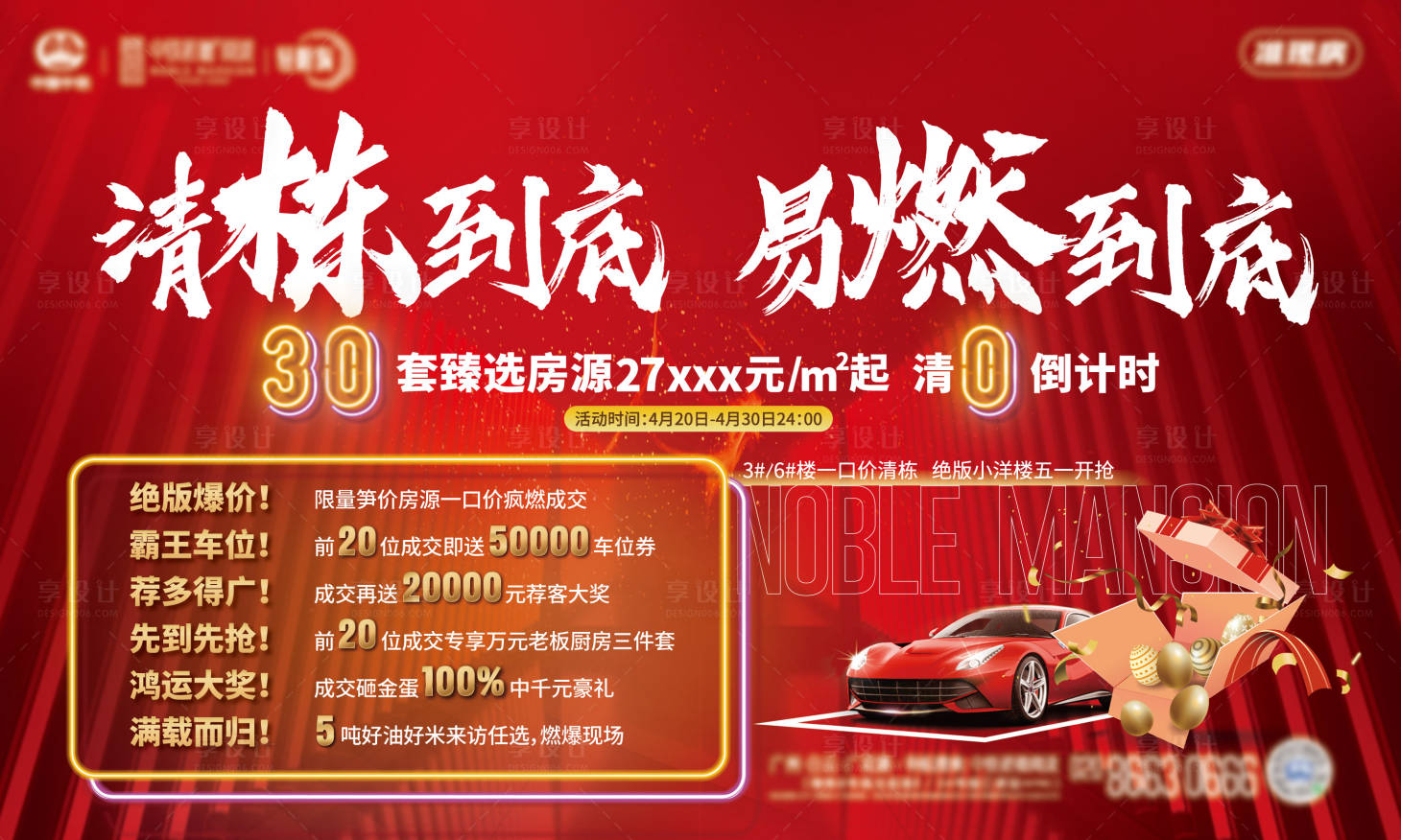 源文件下載【享設計】搜索編號：48450008835966786【地產清棟計劃海報】