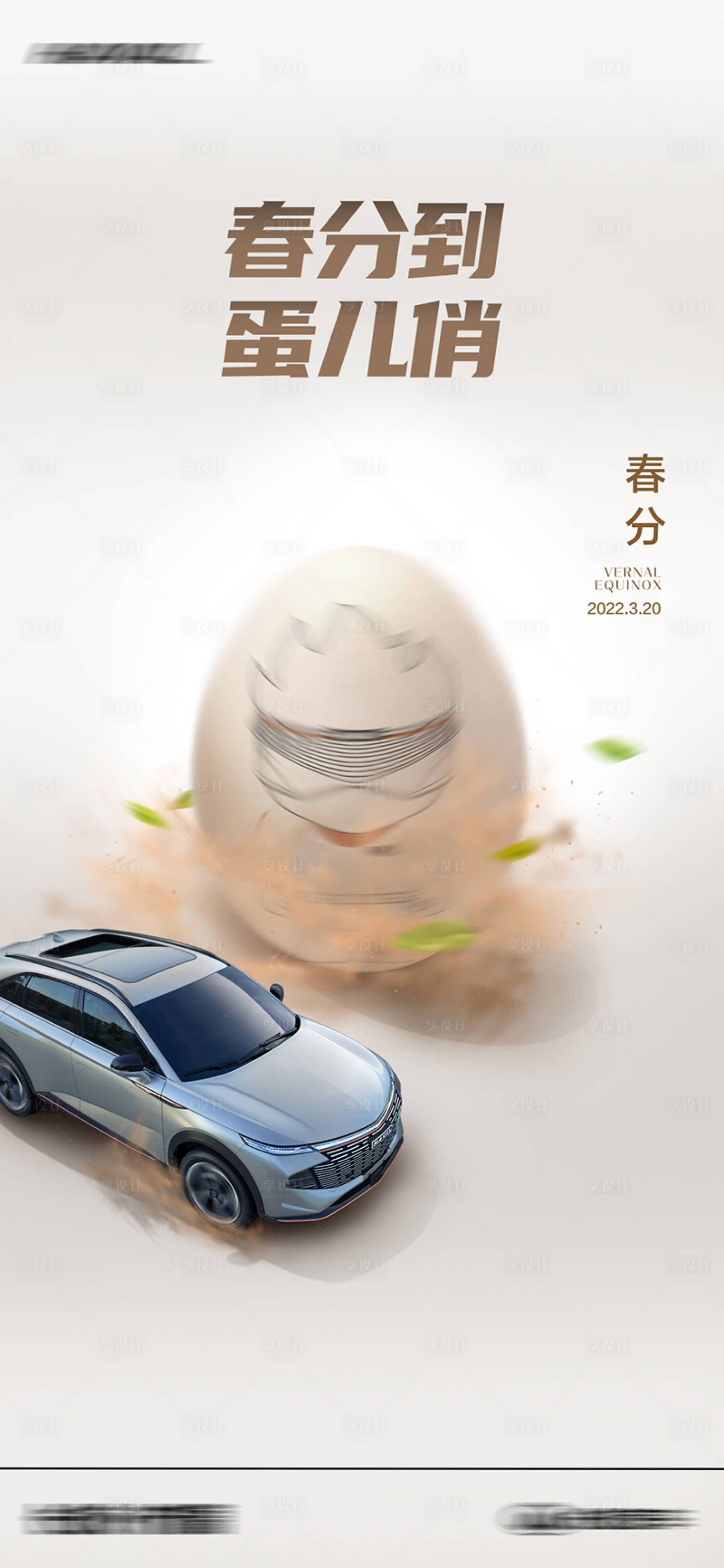源文件下载【享设计】搜索编号：21910008967899412【汽车春分节气海报】
