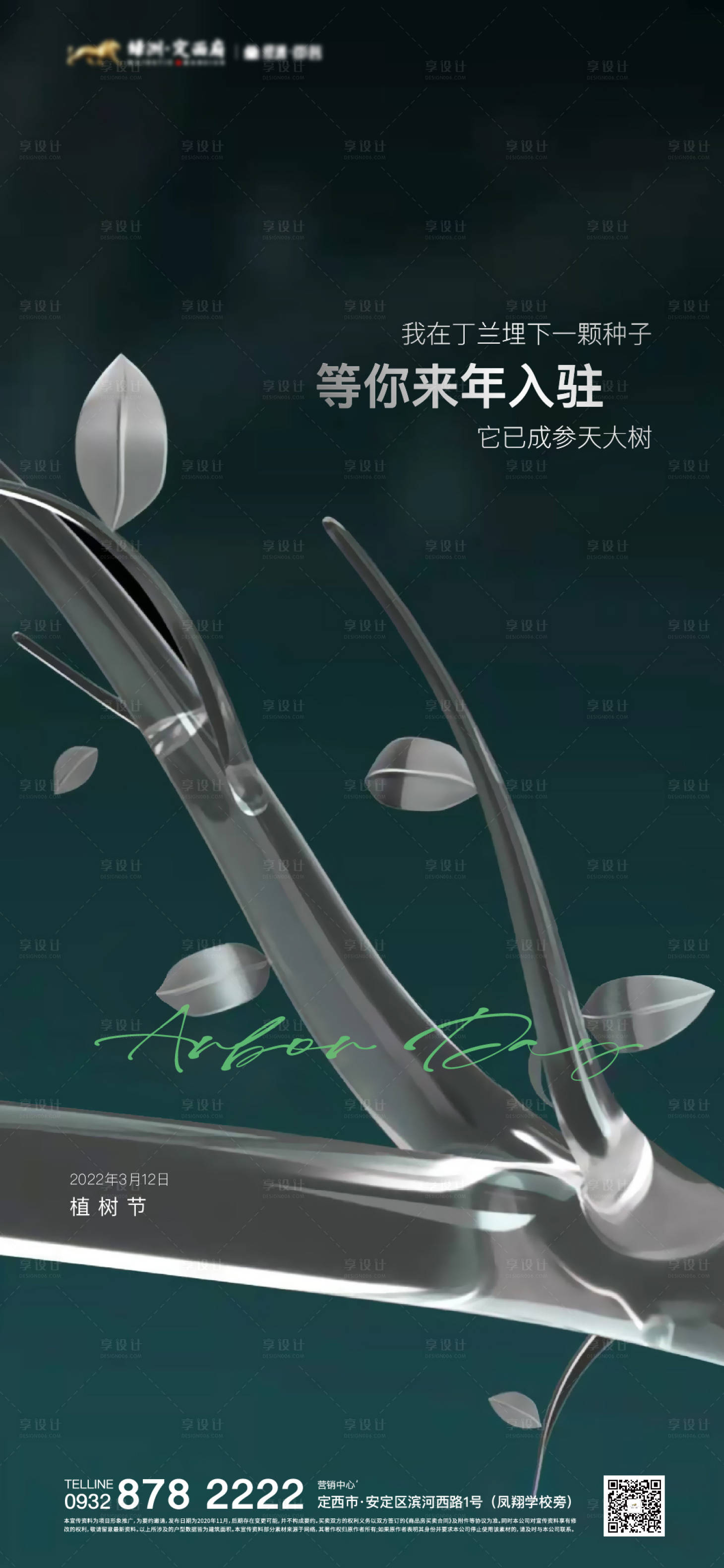 源文件下载【植树节节日海报】编号：16100008873829943
