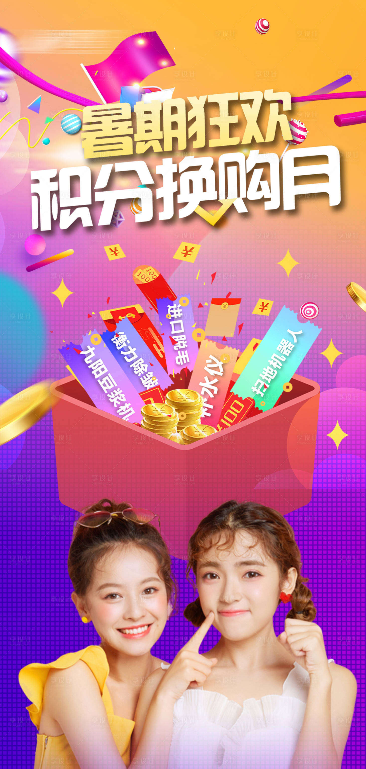 源文件下載【享設計】搜索編號：61900008901419087【暑期狂歡積分換購月海報】