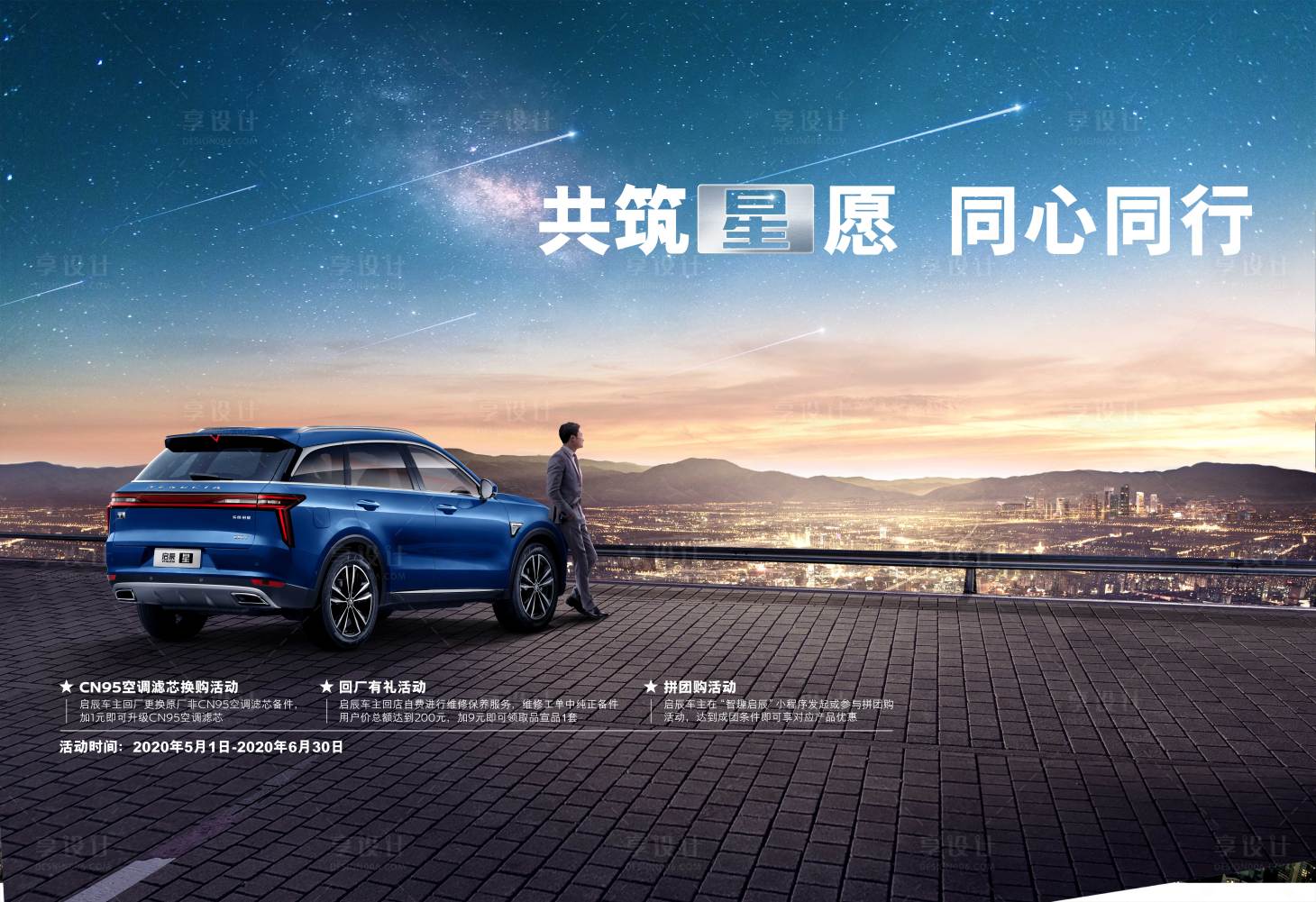 源文件下载【享设计】搜索编号：24260009212029756【共筑星愿同心同行汽车背景板】