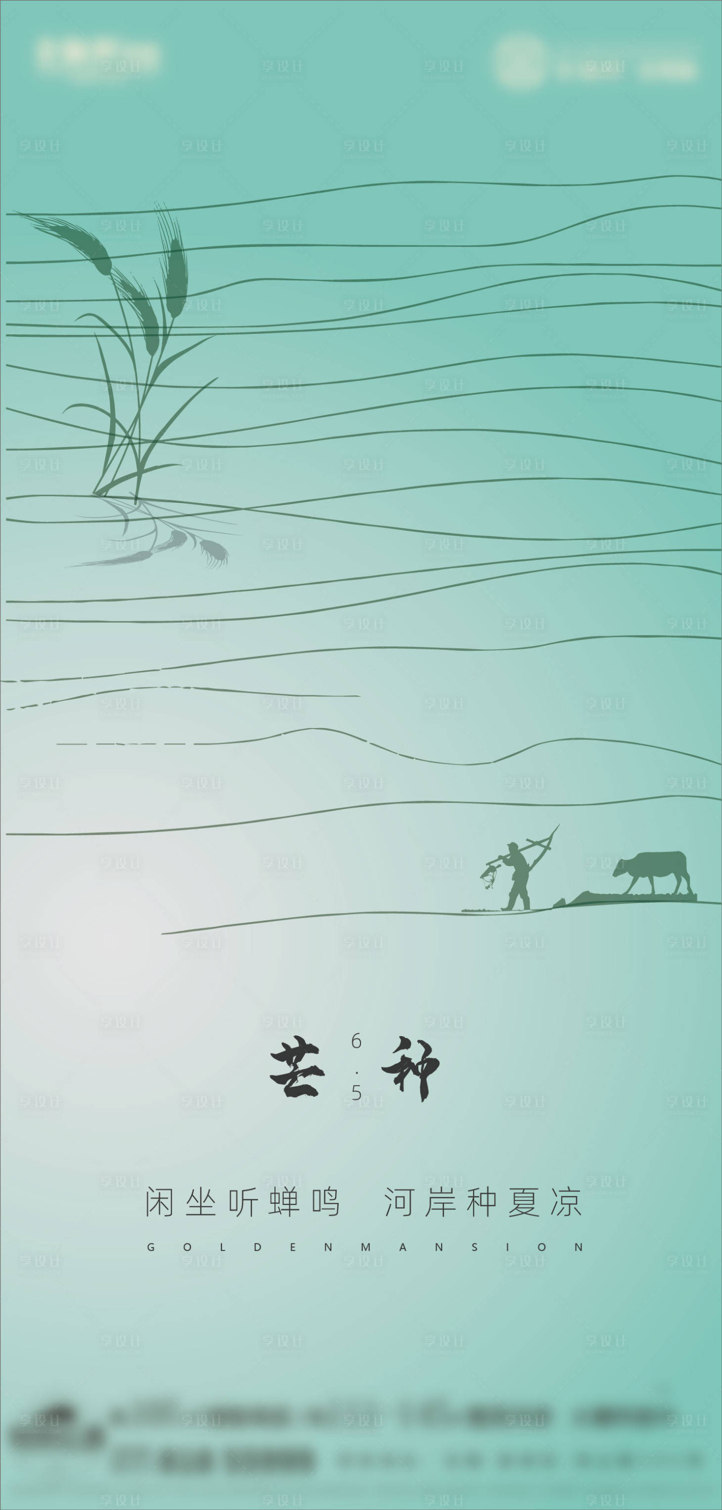源文件下载【享设计】搜索编号：94640008962943372【芒种节气海报】