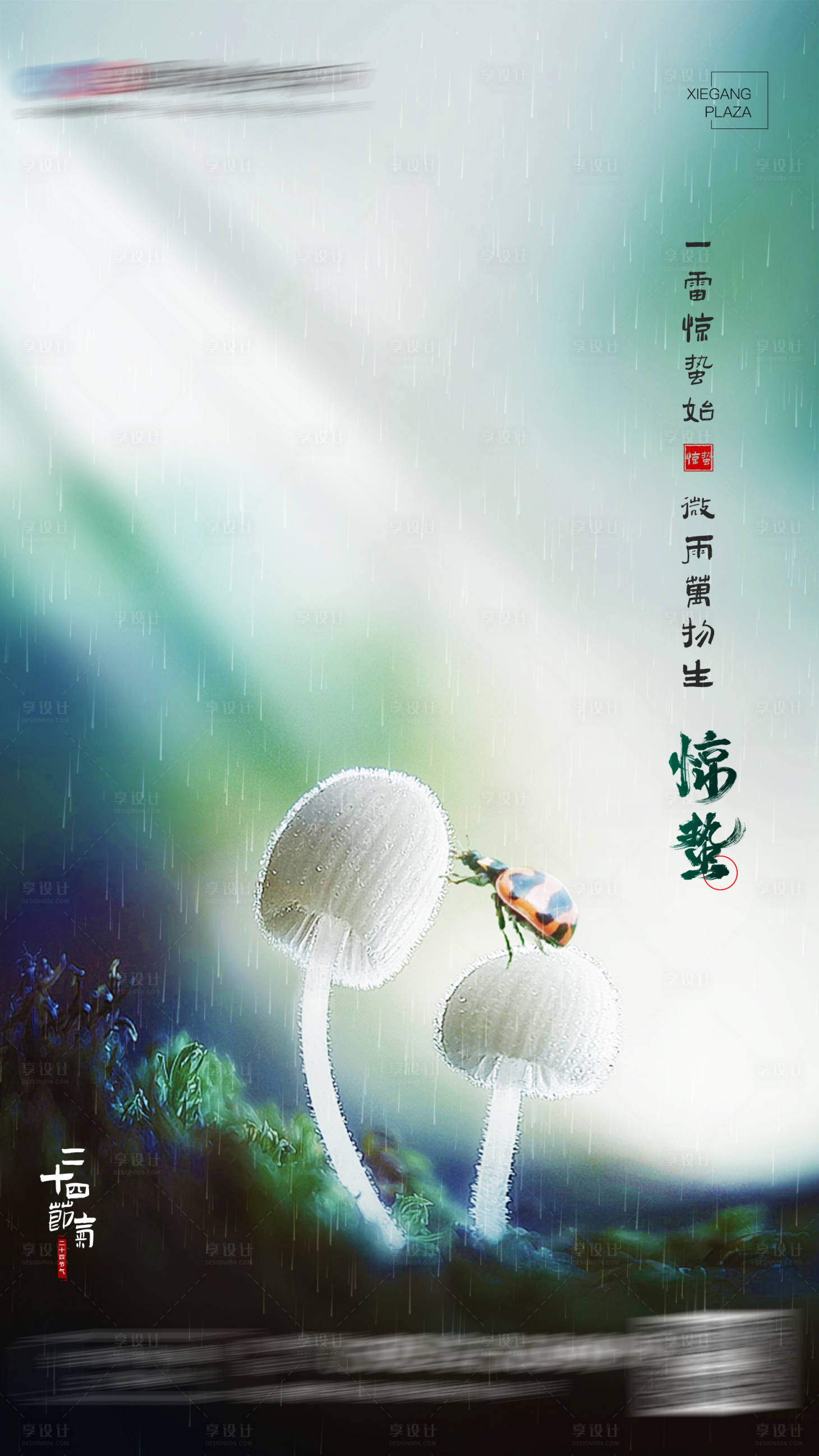 源文件下载【享设计】搜索编号：16660008737518785【惊蛰节气海报】