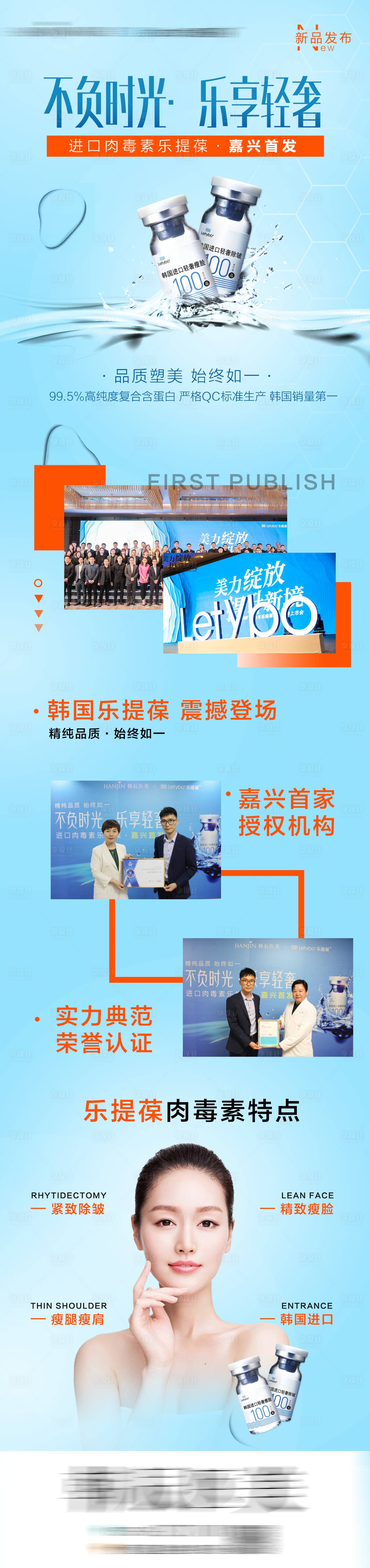 源文件下载【医美整形乐提葆新品活动长图海报】编号：35860008689227231