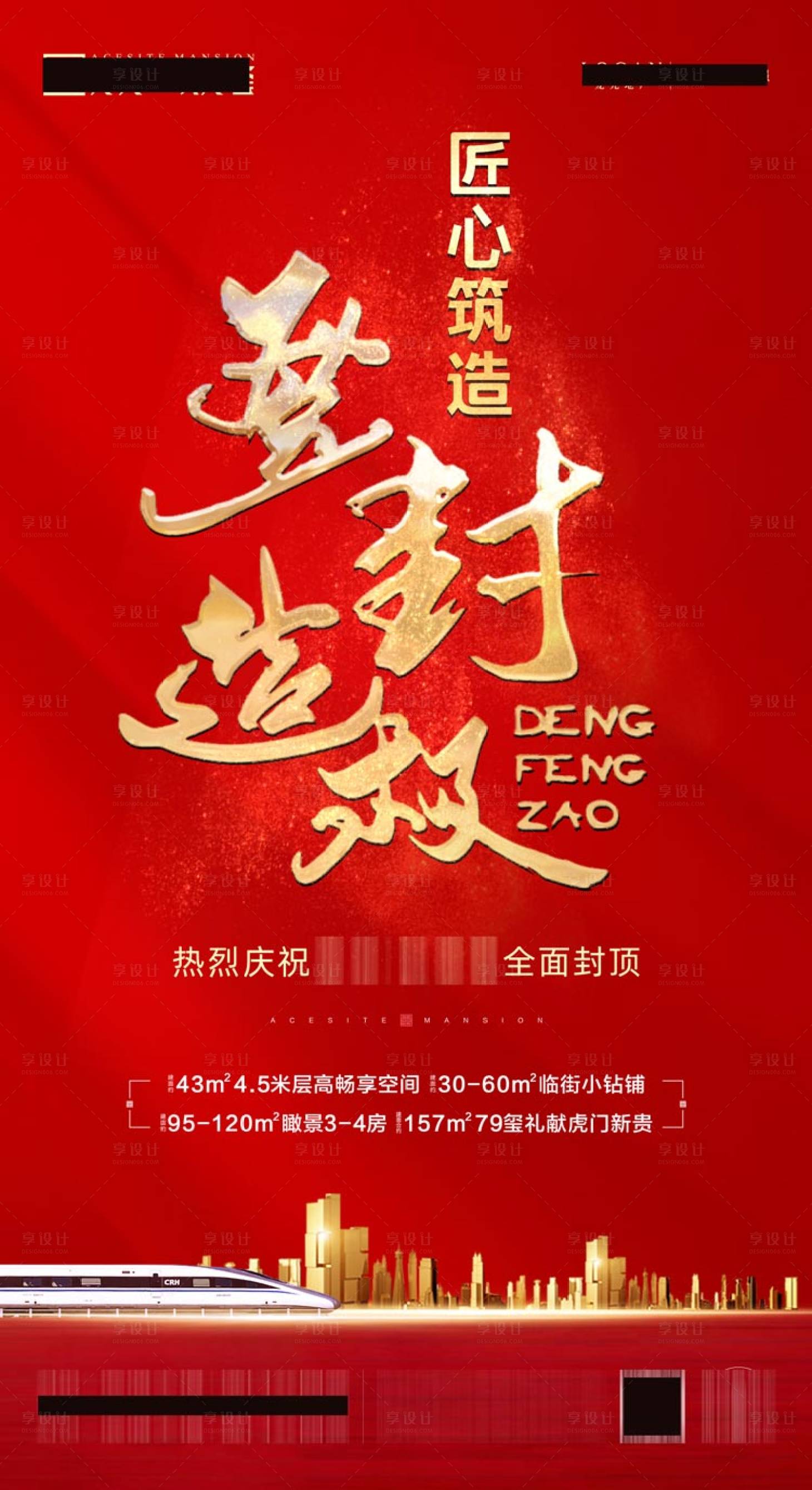 源文件下载【地产封顶热销海报】编号：21120008911585212