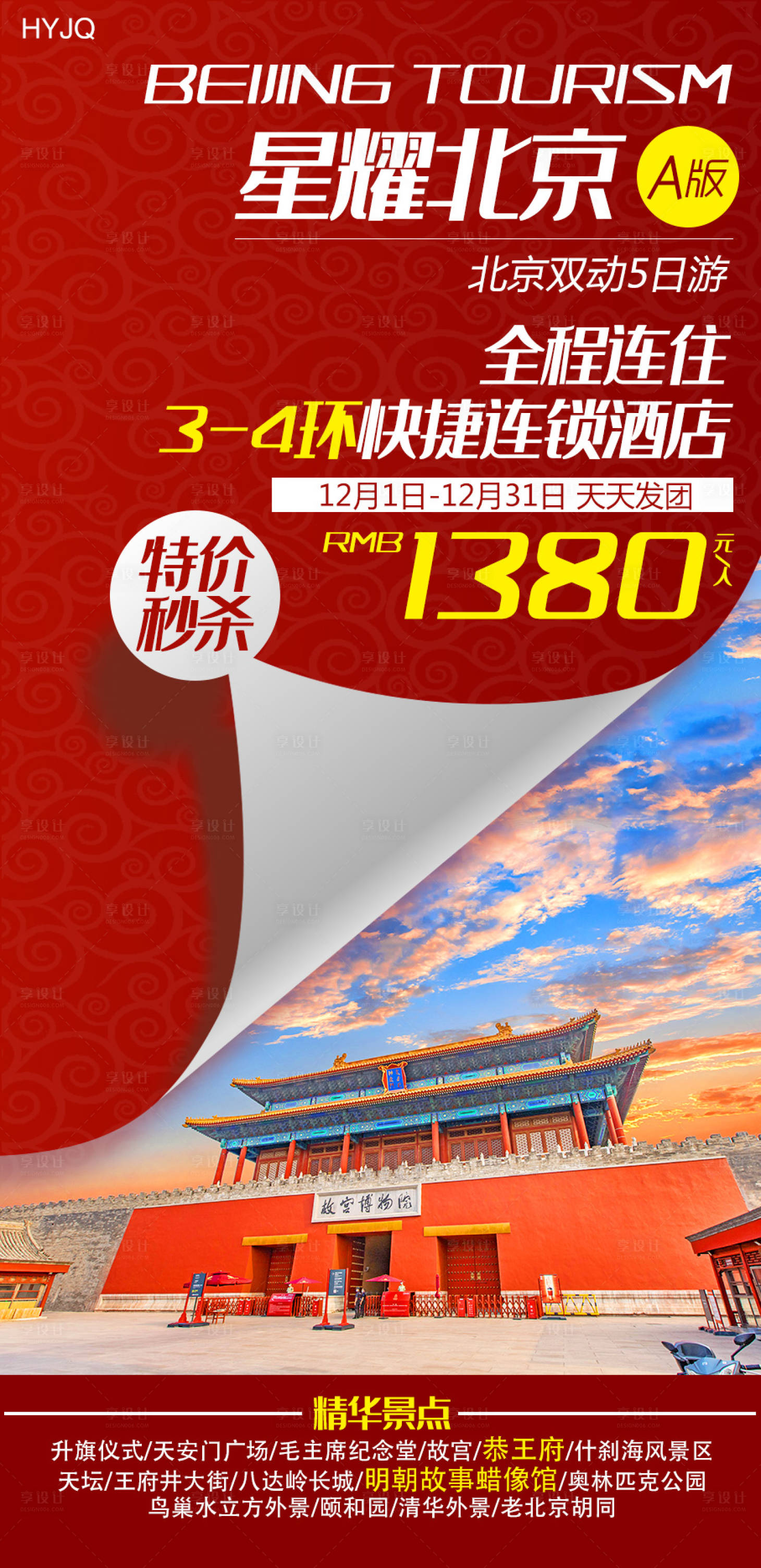 源文件下载【享设计】搜索编号：91490008997146780【北京旅游海报】