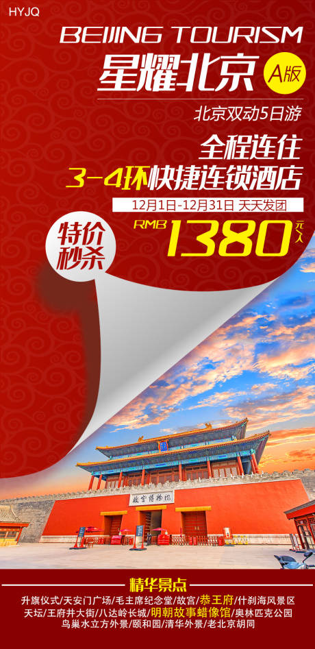 编号：20220319145053074【享设计】源文件下载-北京旅游海报