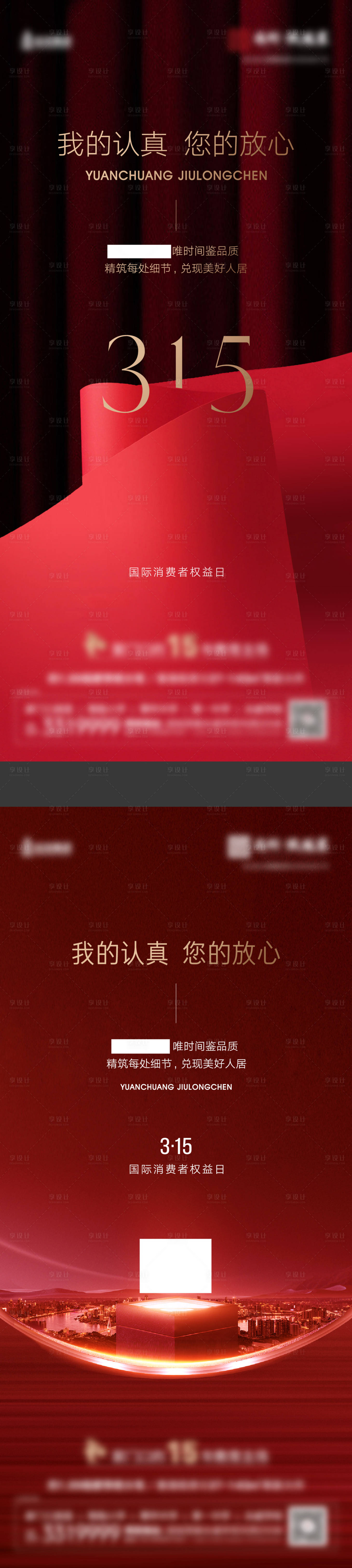 源文件下载【315消费者权益日海报】编号：68270008926952966