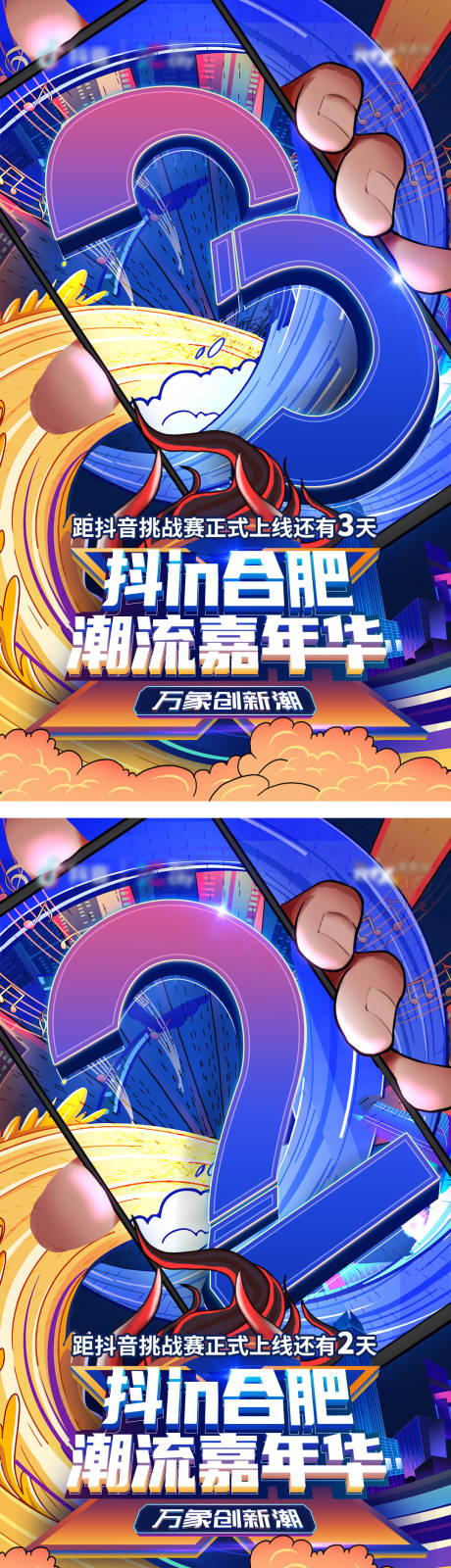 源文件下载【抖in合肥潮流嘉年华抖音挑战赛倒计时】编号：90970009084429301