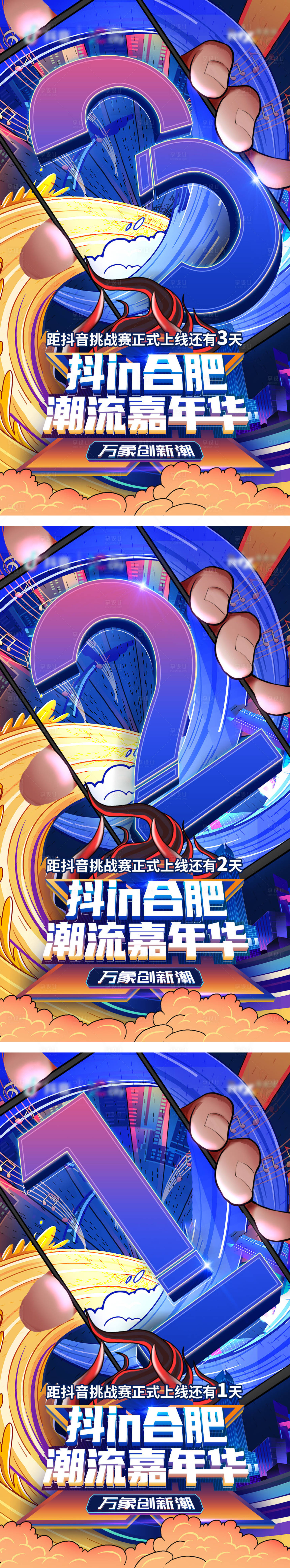 源文件下载【享设计】搜索编号：90970009084429301【抖in合肥潮流嘉年华抖音挑战赛倒计时】