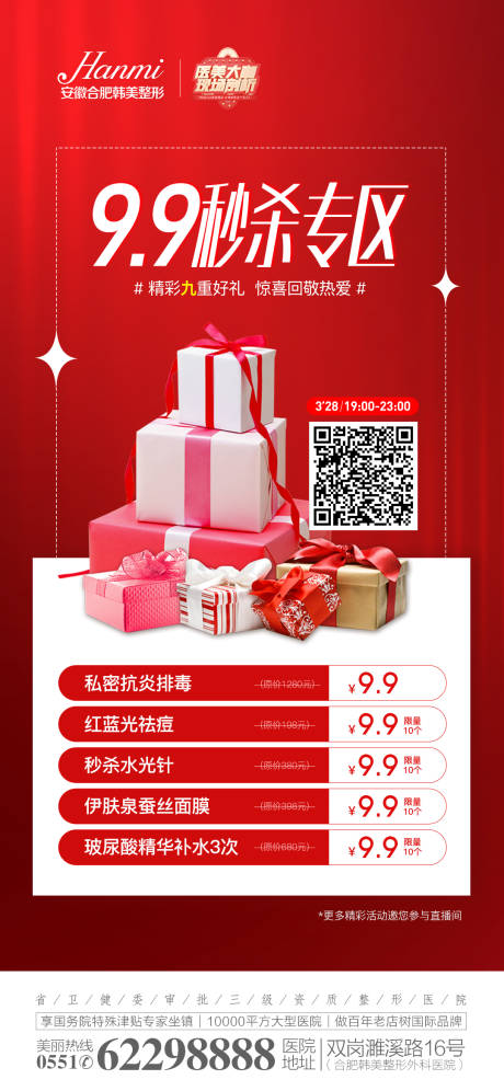 源文件下载【医美秒杀整形活动海报】编号：51380009137795601