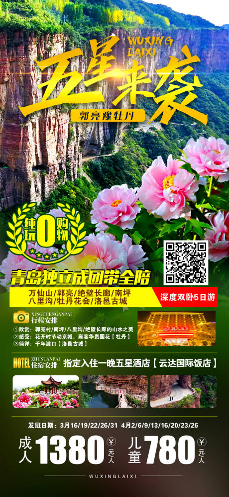 源文件下载【享设计】搜索编号：62660008945862286【郭亮村牡丹花旅游海报】