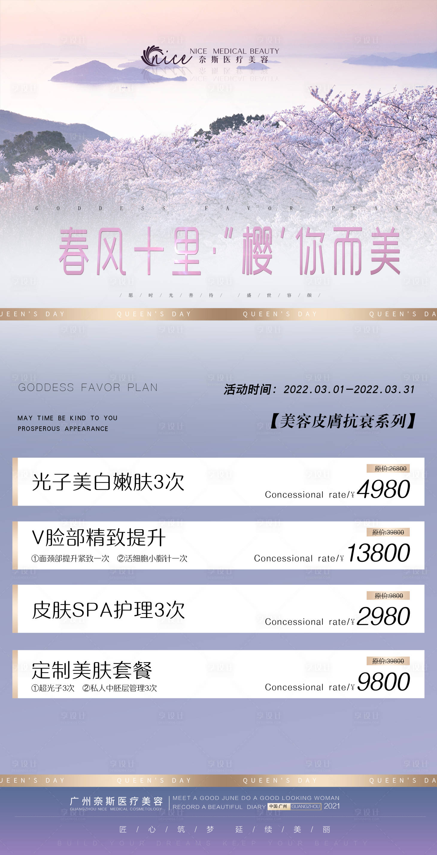 源文件下载【享设计】搜索编号：58070008824407611【医美活动海报】