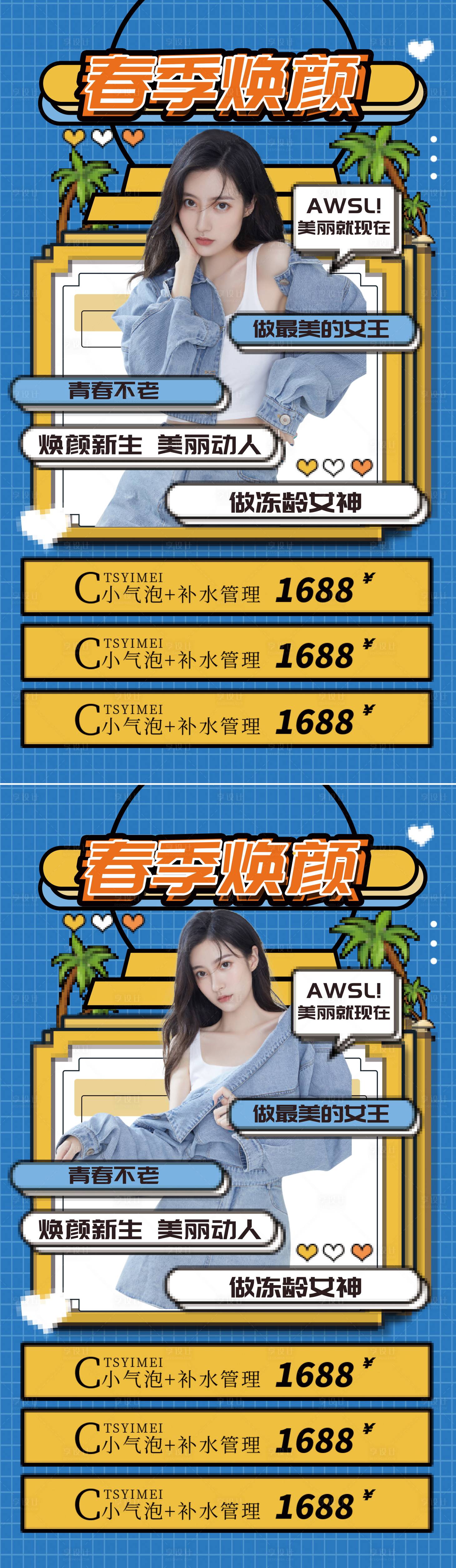 源文件下載【享設計】搜索編號：30460008745298584【醫美春季煥顏活動創意系列海報】