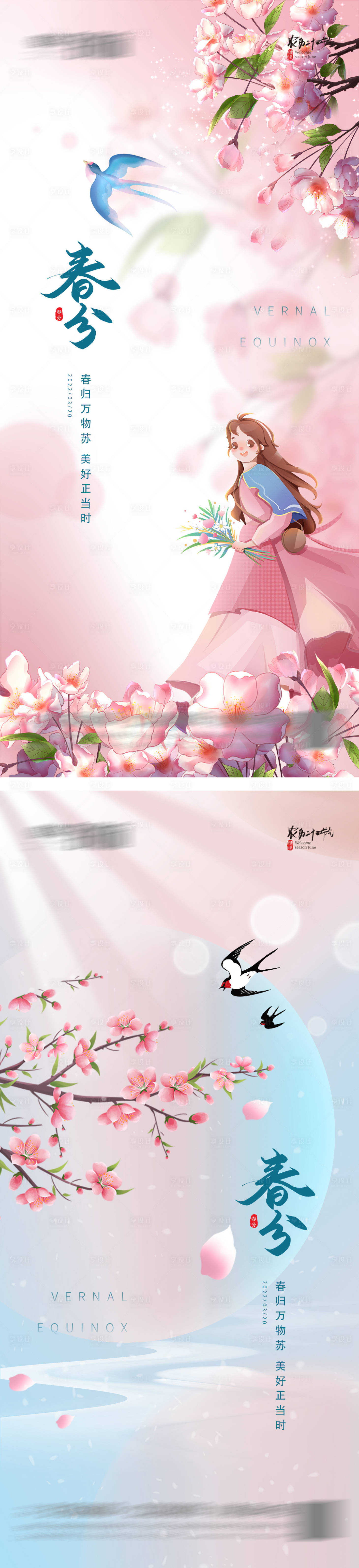 源文件下载【享设计】搜索编号：87240008989598526【春分立春】