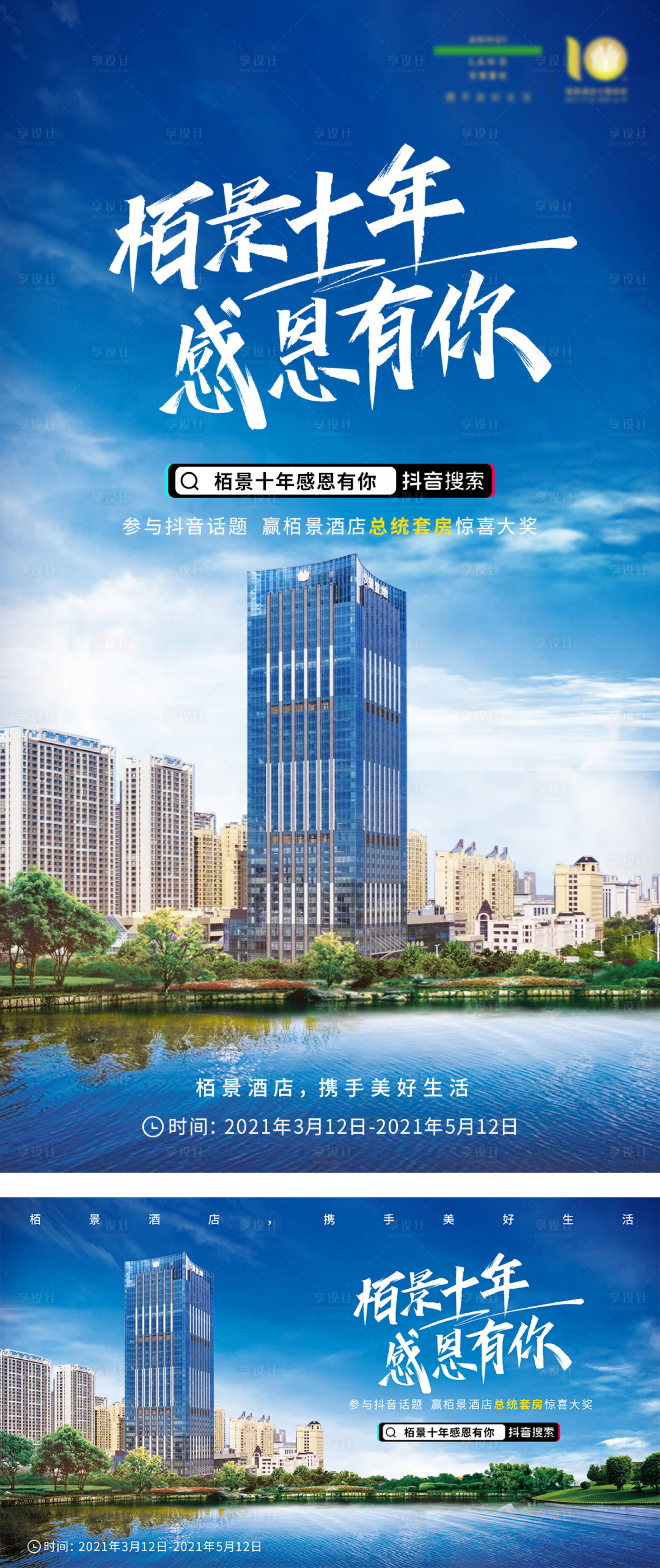 源文件下载【享设计】搜索编号：50600009073975702【酒店十周年活动展板】