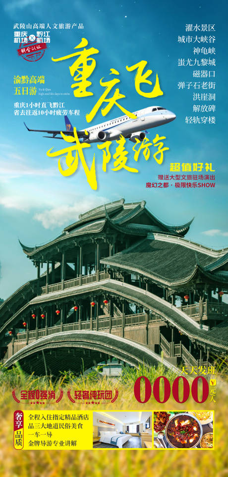 源文件下载【重庆飞武隆游旅游海报】编号：48760008944963804