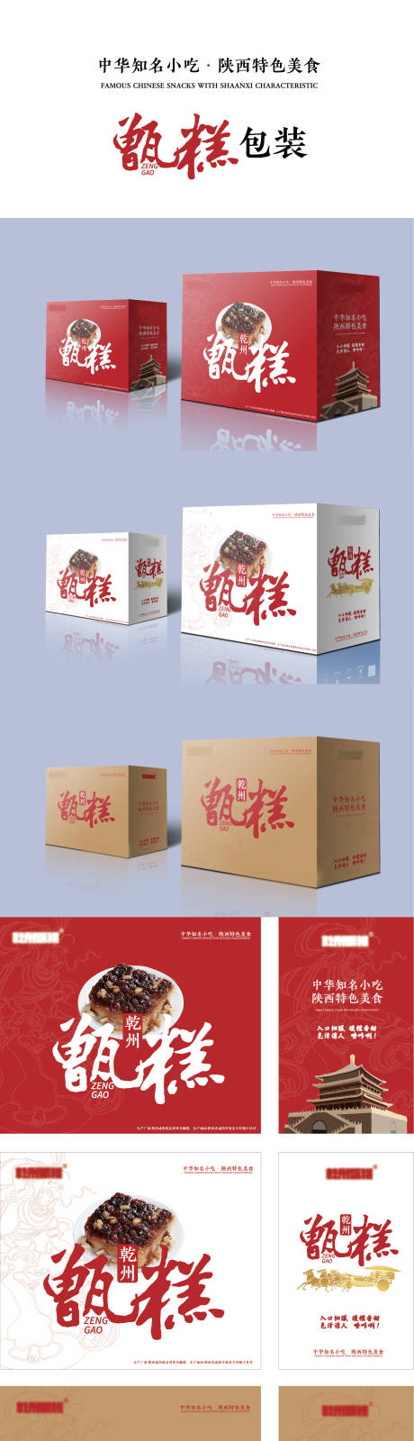 编号：20220325175641323【享设计】源文件下载-陕西著名特色小吃甑糕包装