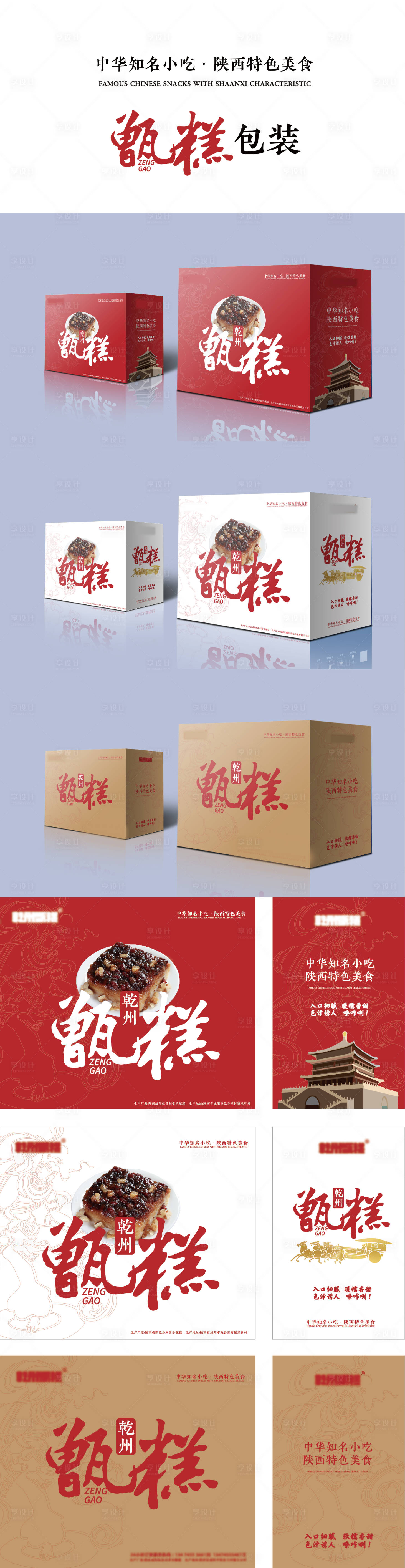 编号：20220325175641323【享设计】源文件下载-陕西著名特色小吃甑糕包装